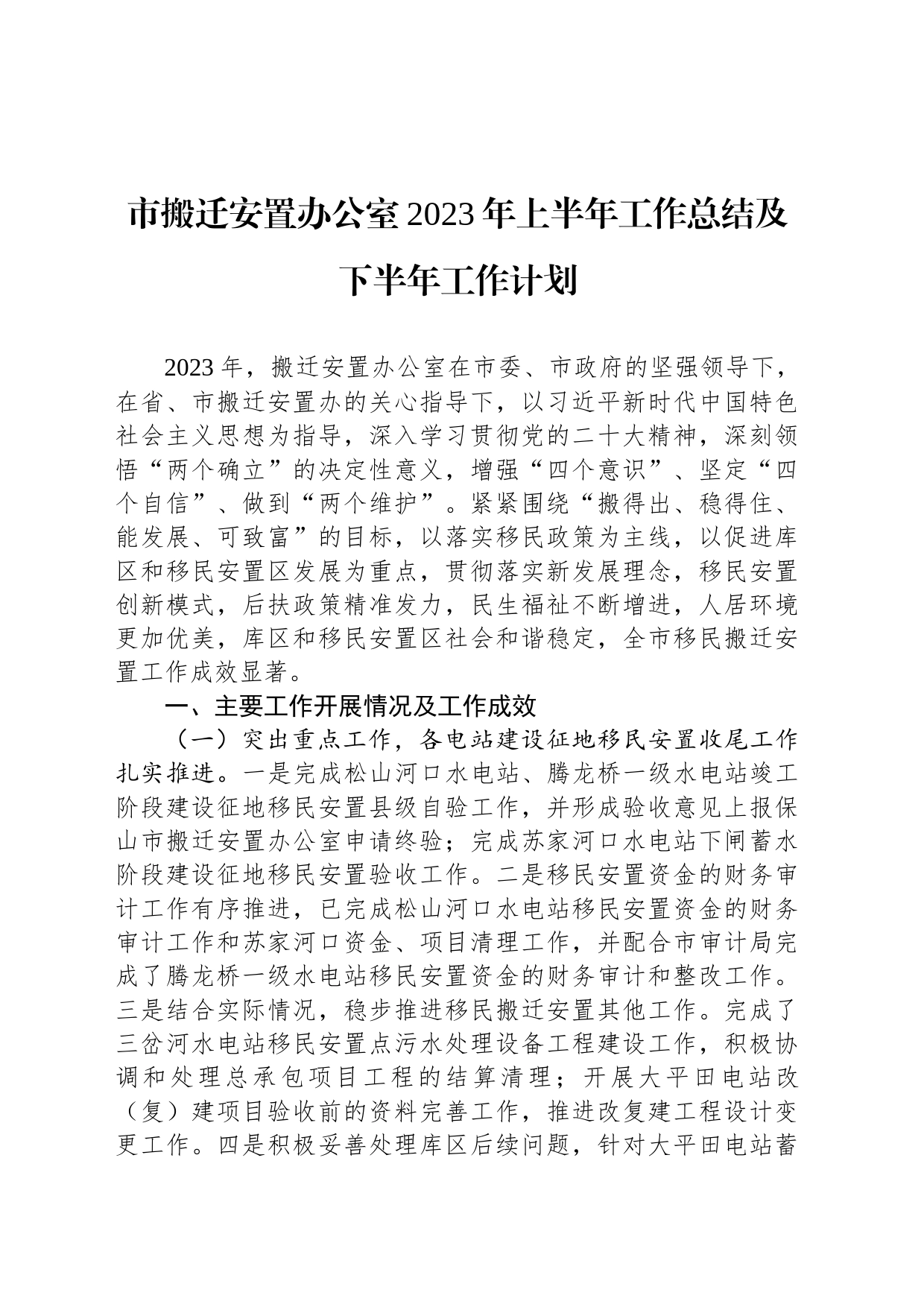 市搬迁安置办公室2023年上半年工作总结及下半年工作计划（20230607）_第1页