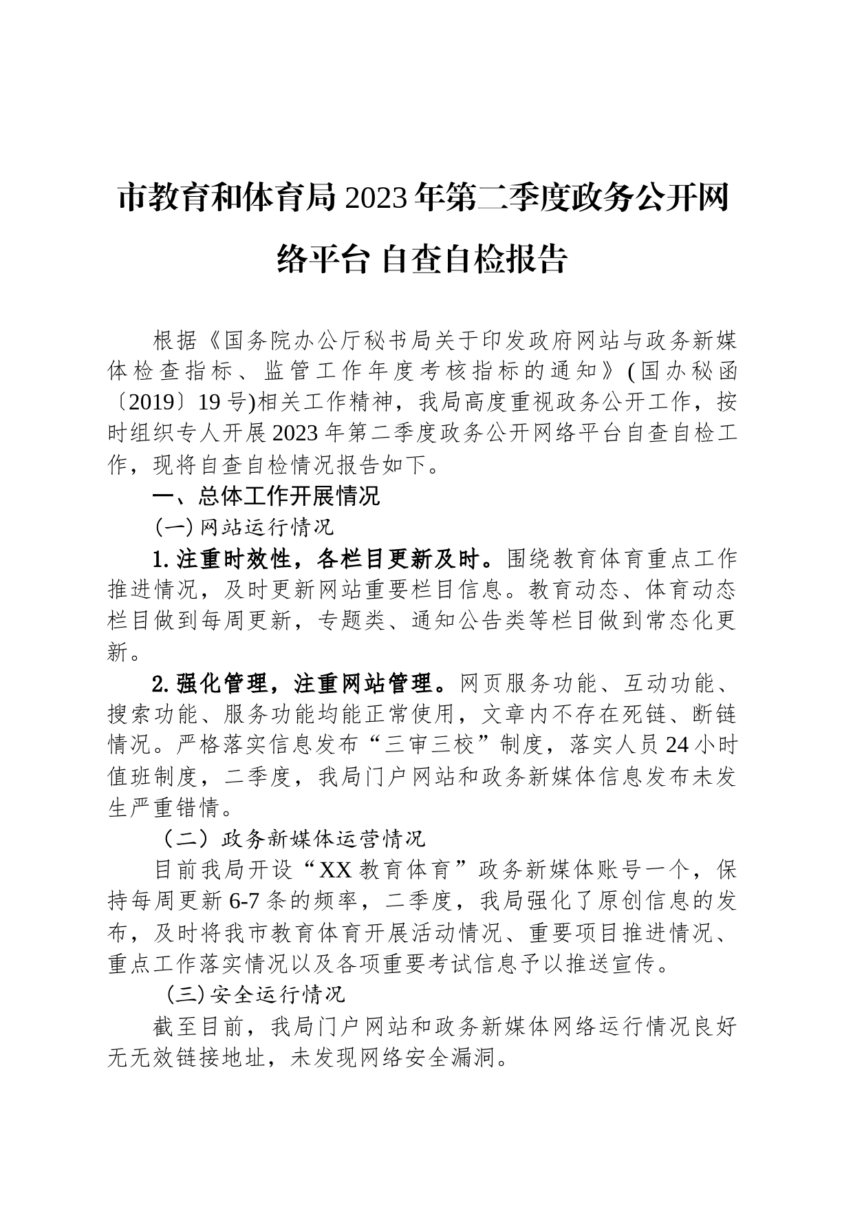 市教育和体育局 2023年第二季度政务公开网络平台自查自检报告（20230601)_第1页