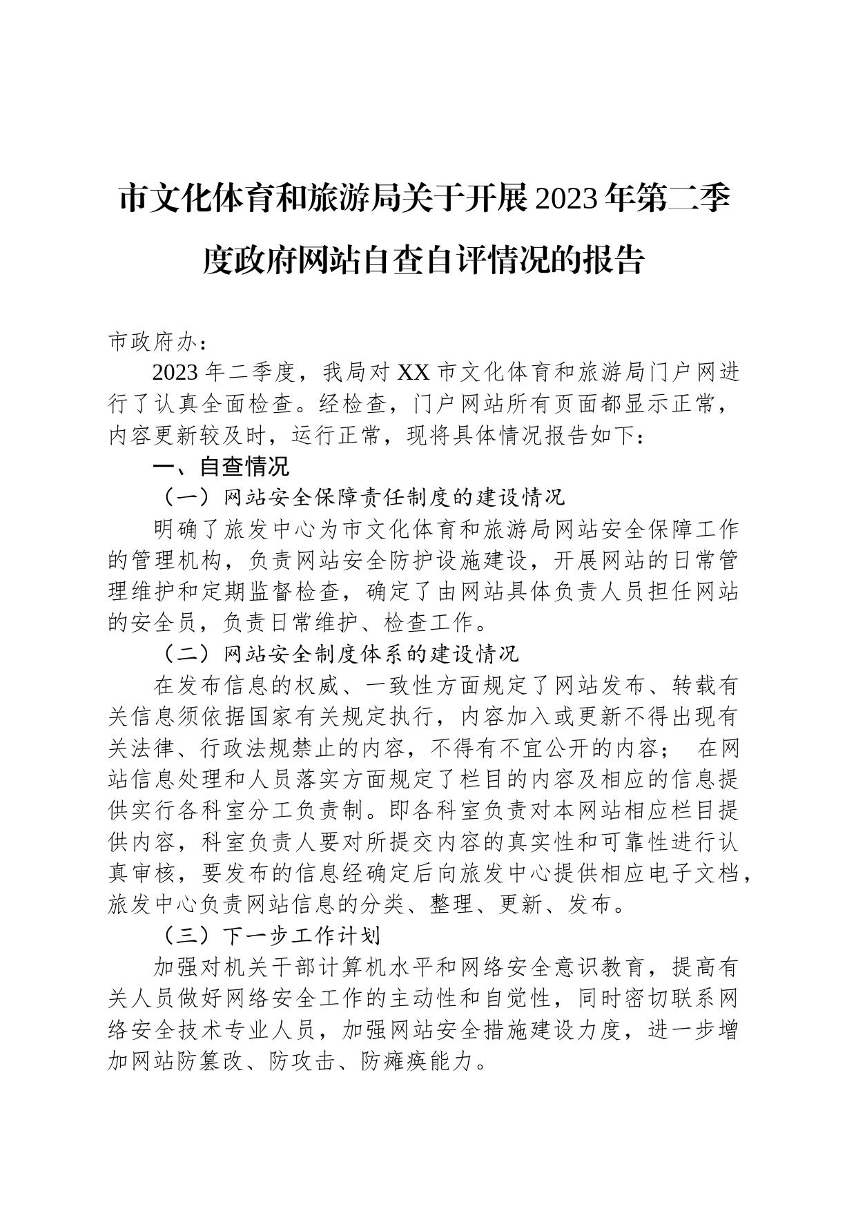 市文化体育和旅游局关于开展2023年第二季度政府网站自查自评情况的报告（20230531）_第1页