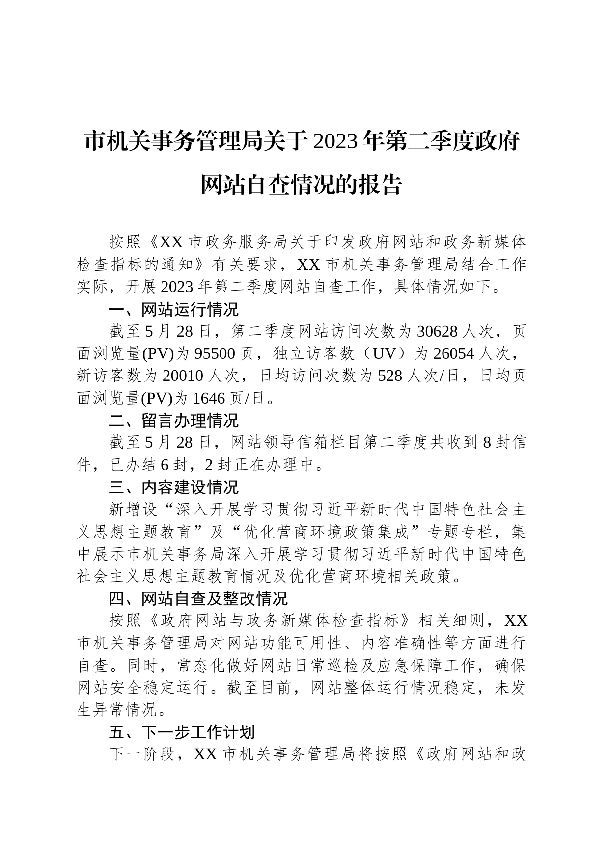 市机关事务管理局关于2023年第二季度政府网站自查情况的报告(20230601）_第1页
