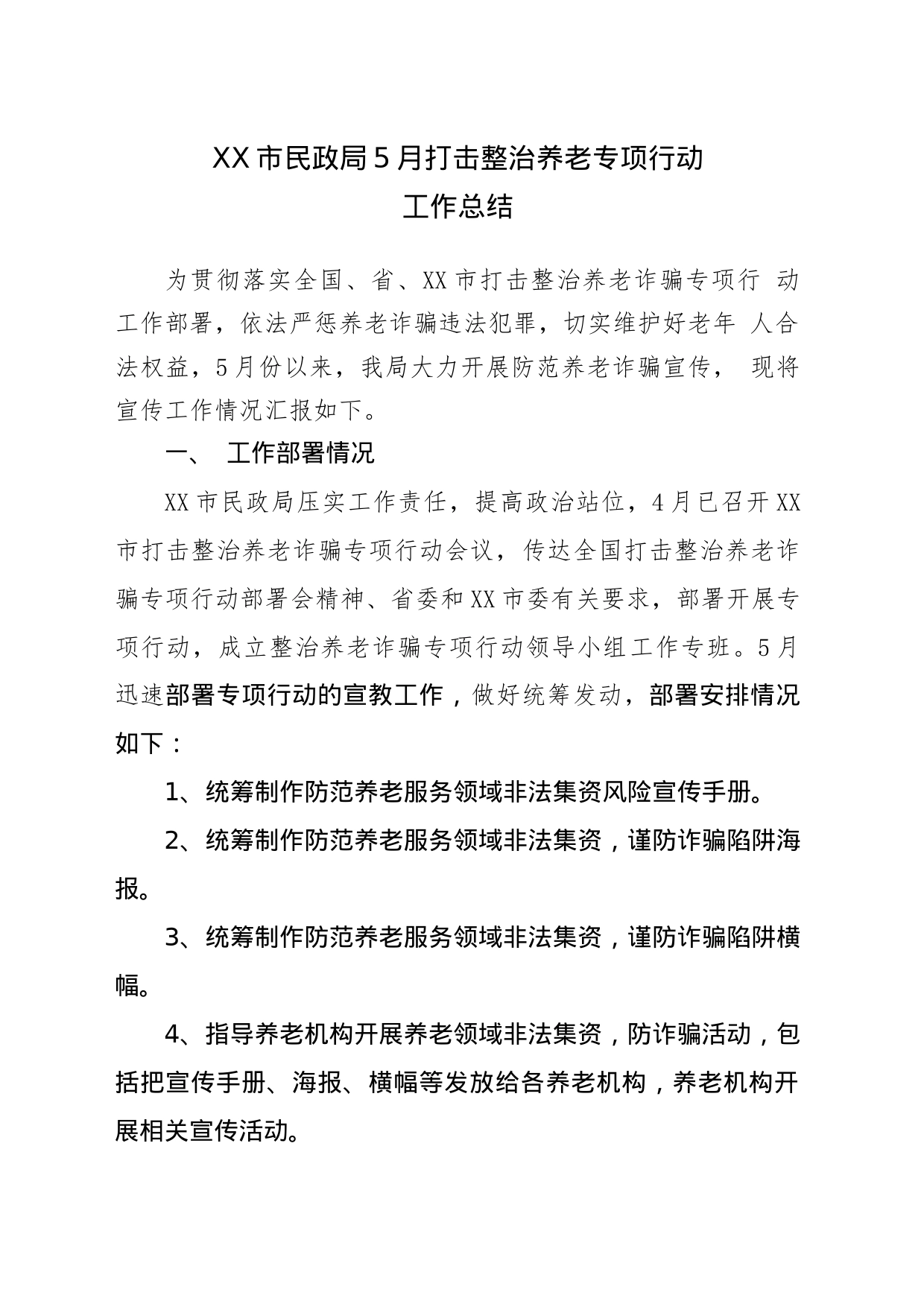 市民政局打击整治养老诈骗专项行动工作总结(5.25)_第1页