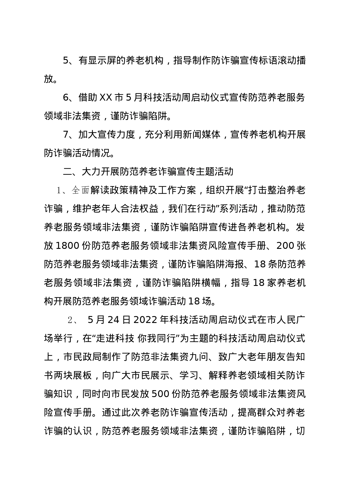 市民政局打击整治养老诈骗专项行动工作总结(5.25)_第2页