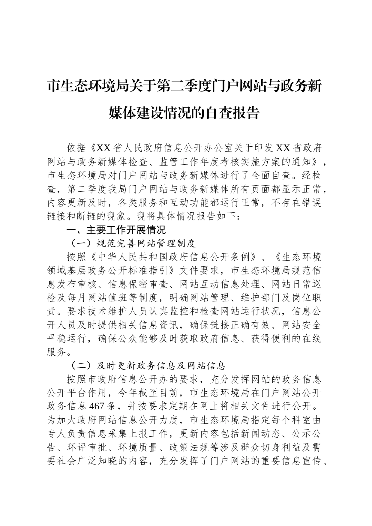 市生态环境局关于第二季度门户网站与政务新媒体建设情况的自查报告（20230530）_第1页