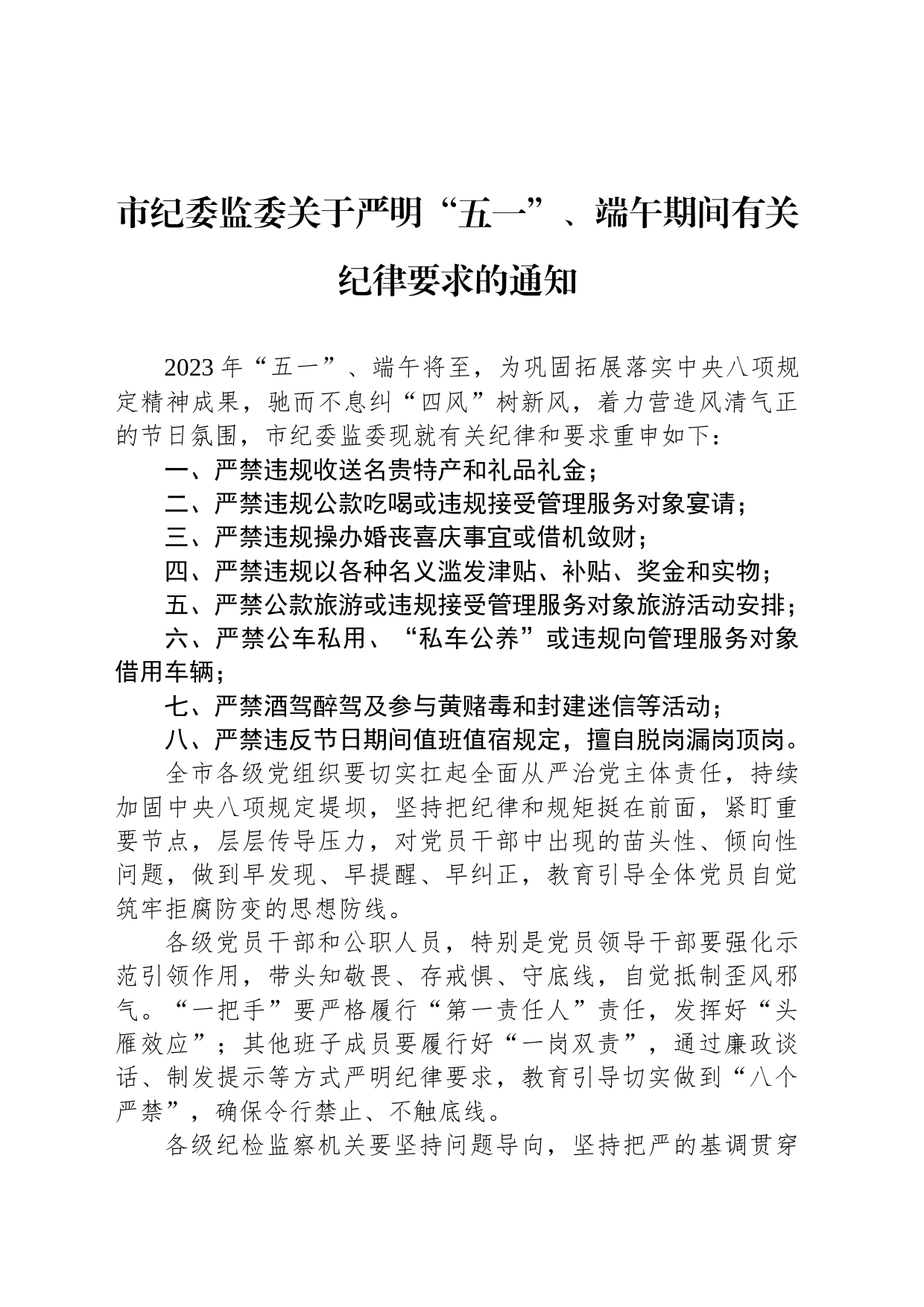 市纪委监委关于严明“五一”、端午期间有关纪律要求的通知（20230425）_第1页