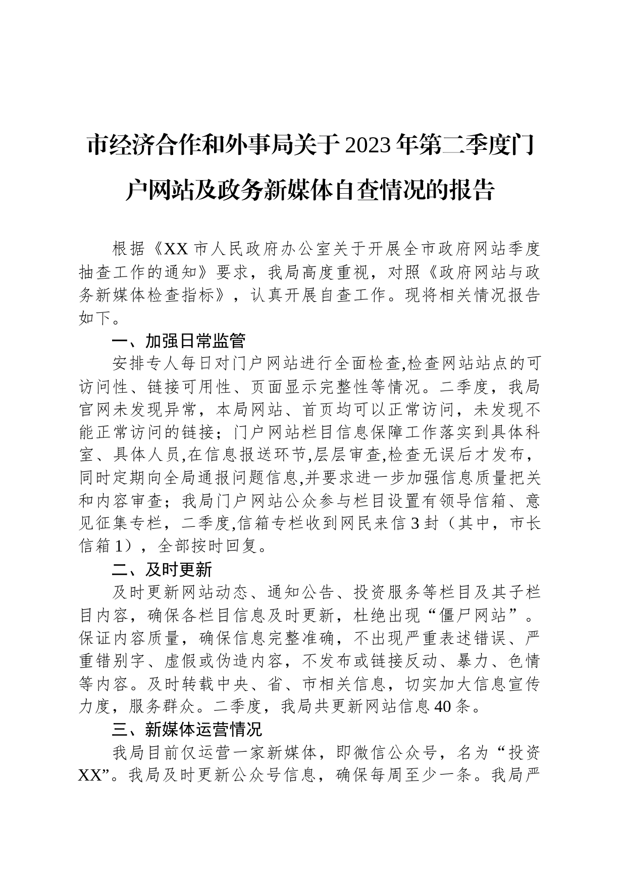 市经济合作和外事局关于2023年第二季度门户网站及政务新媒体自查情况的报告（20230530）_第1页