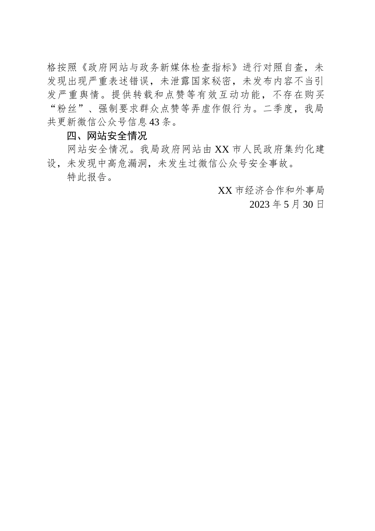 市经济合作和外事局关于2023年第二季度门户网站及政务新媒体自查情况的报告（20230530）_第2页