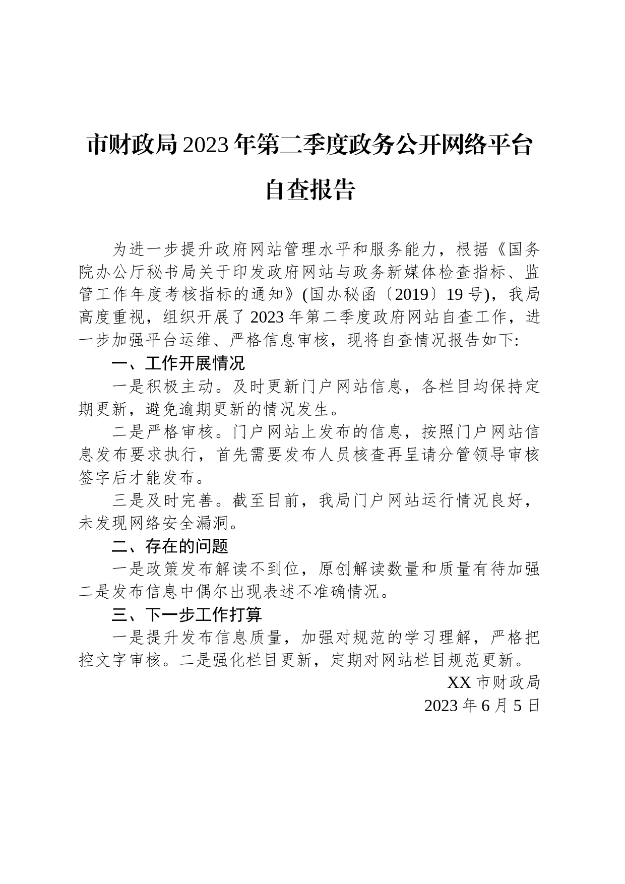 市财政局2023年第二季度政务公开网络平台自查报告（20230605）_第1页