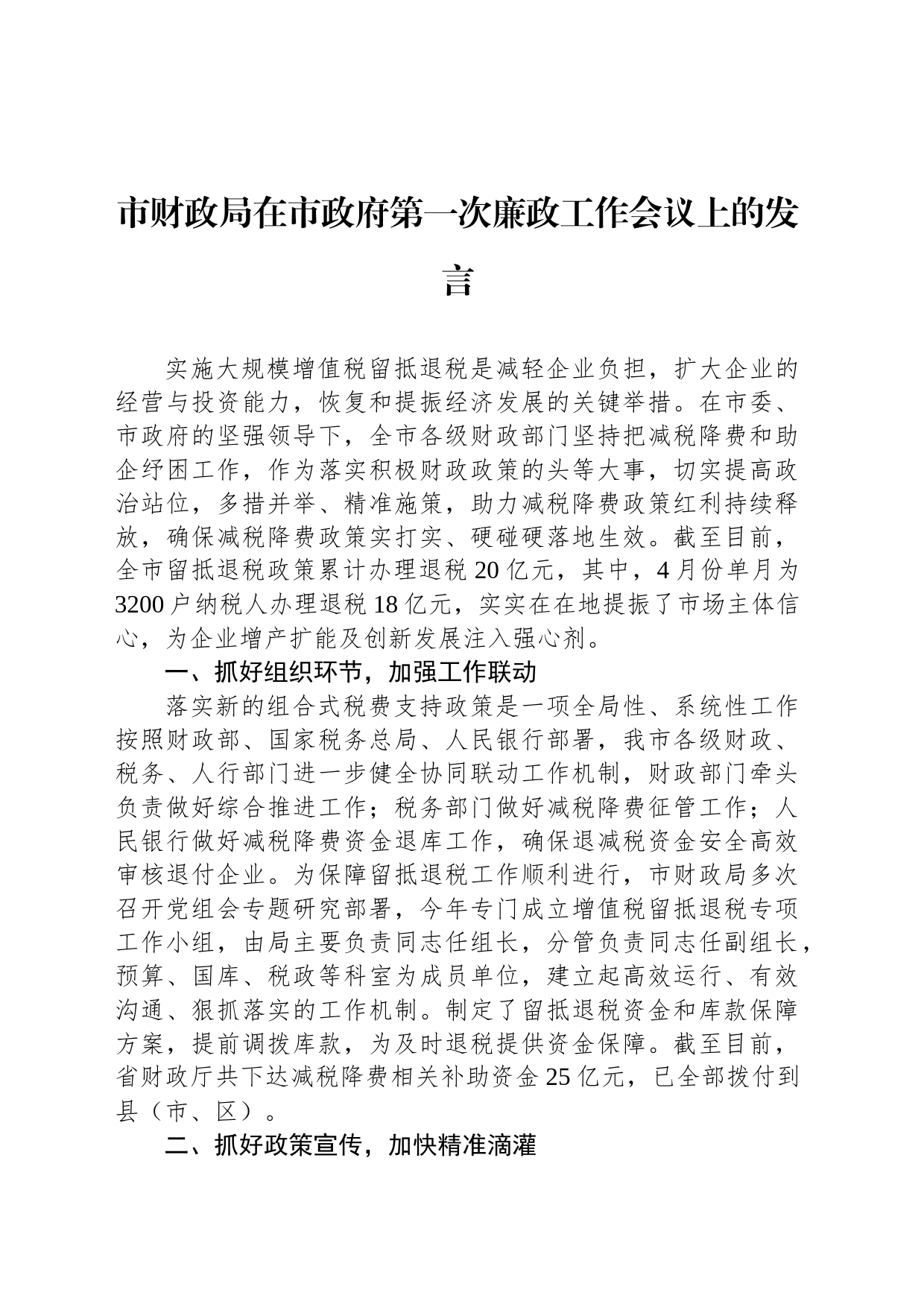 市财政局在市政府第一次廉政工作会议上的发言_第1页