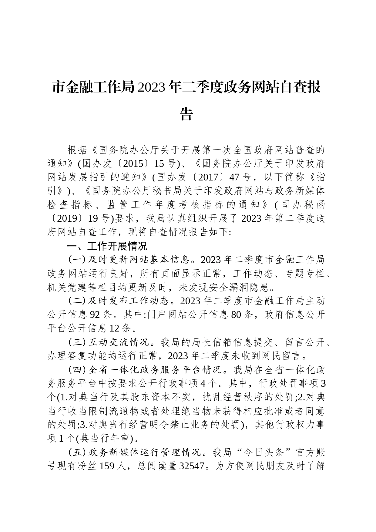 市金融工作局2023年二季度政务网站自查报告(20230605）_第1页