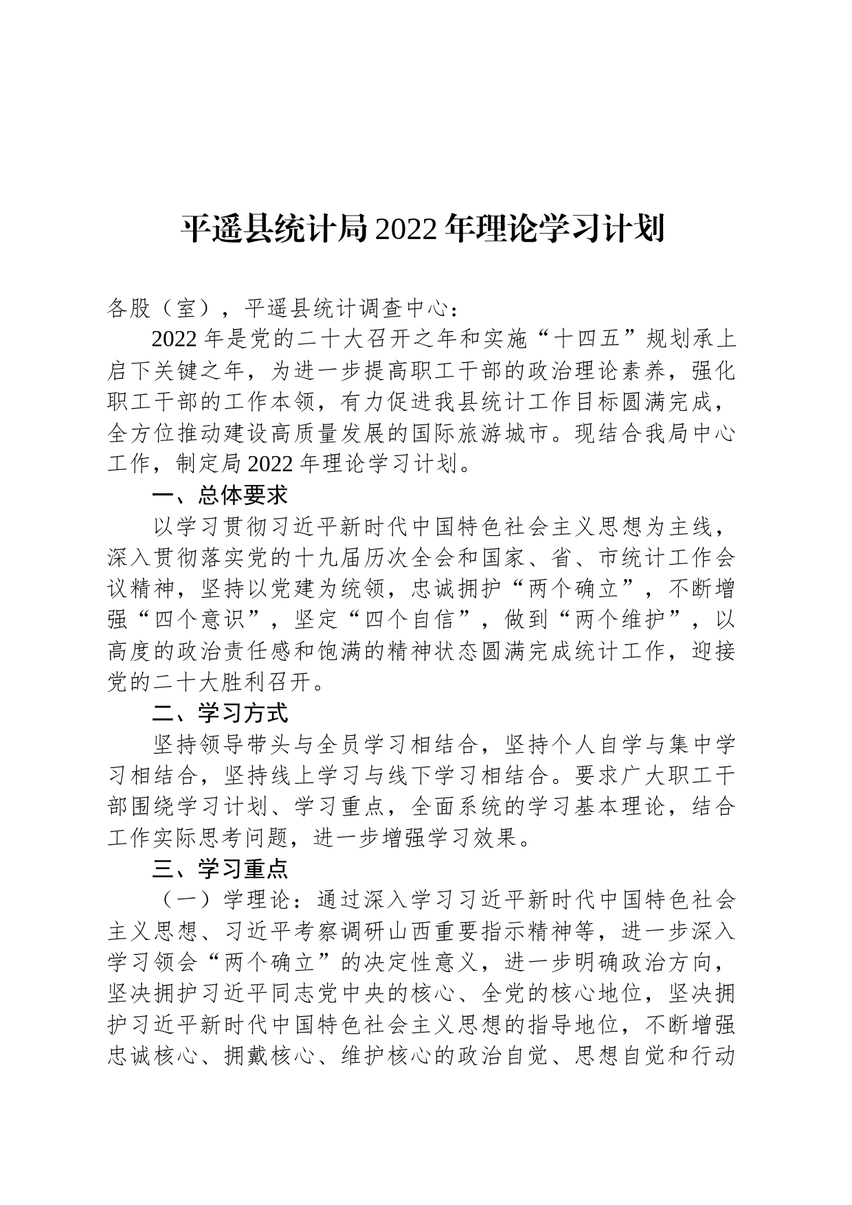 平遥县统计局2022年理论学习计划_第1页