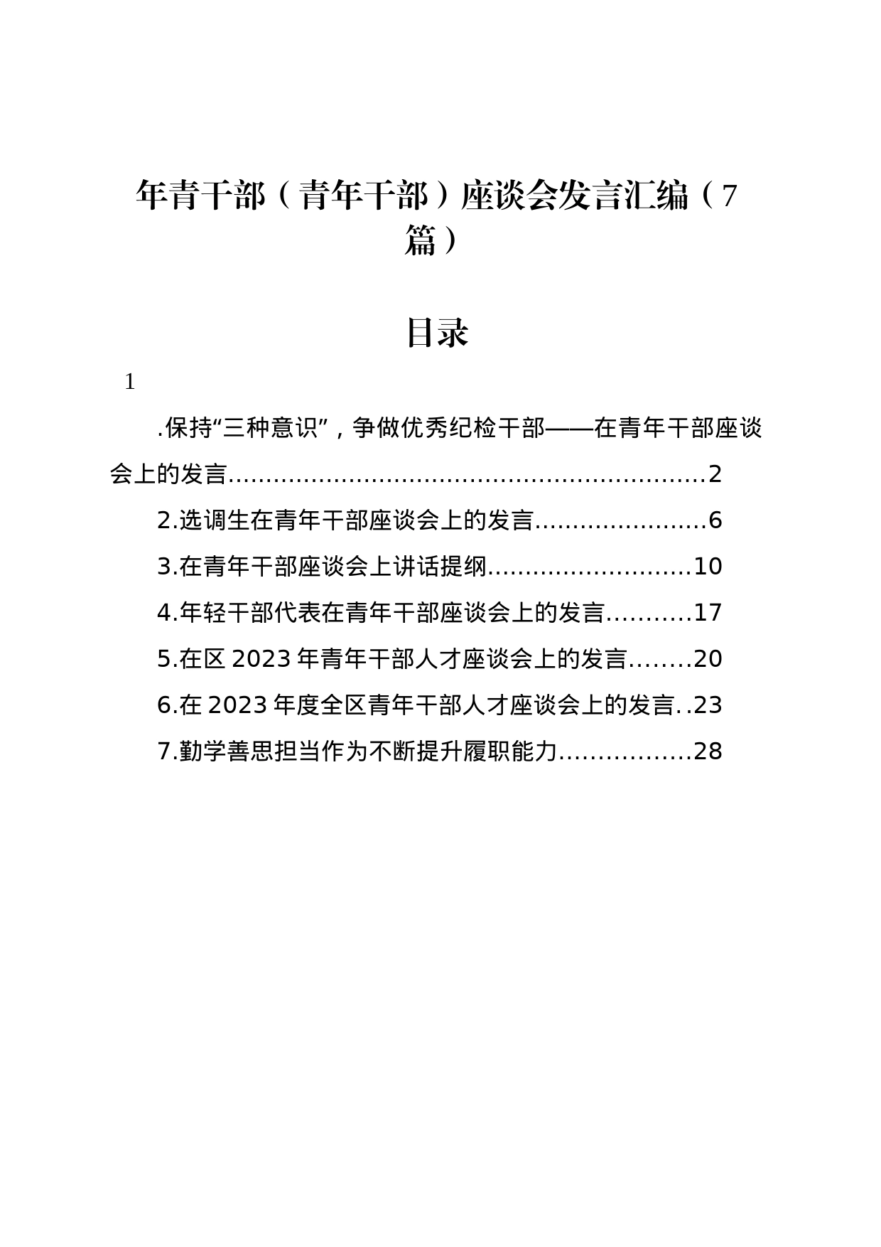 年青干部（青年干部）座谈会发言汇编（7篇）_第1页