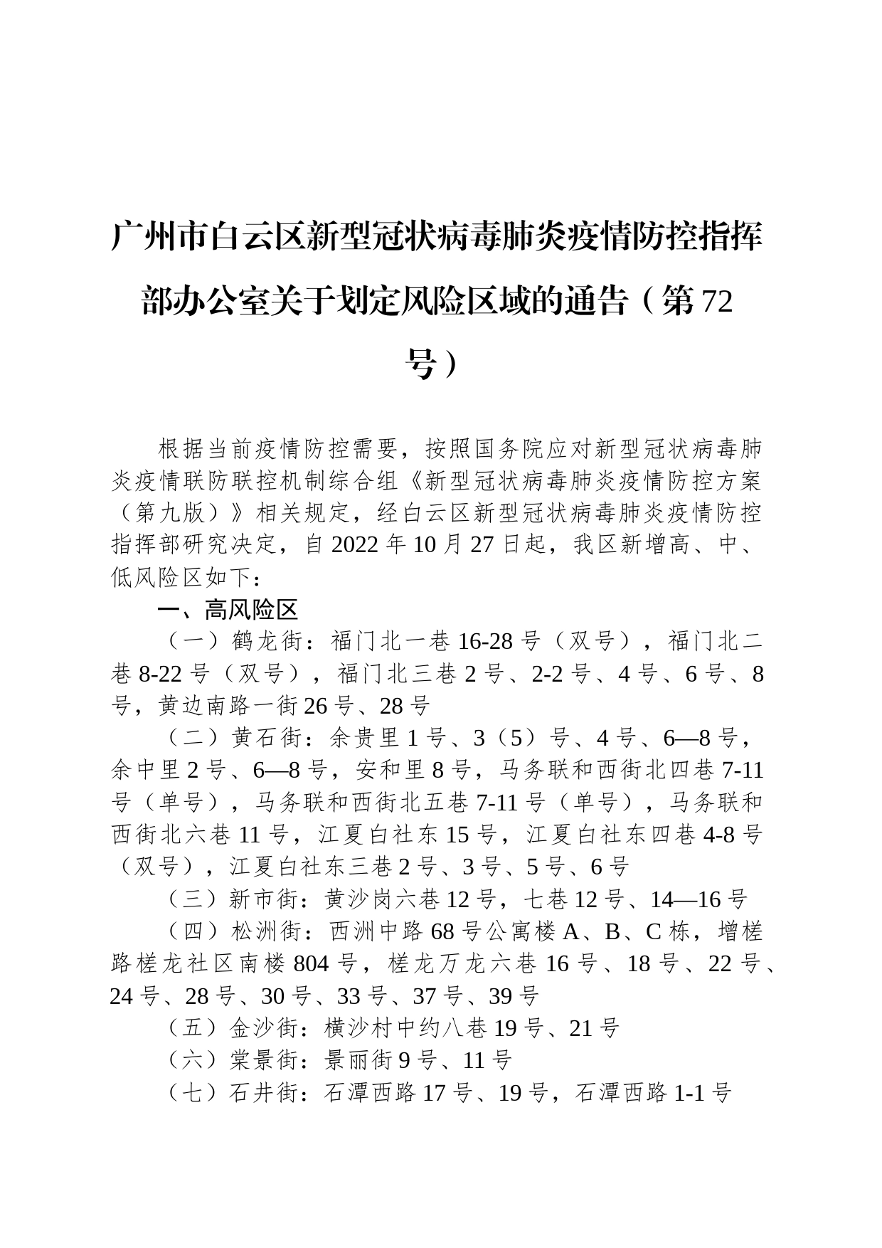 广州市白云区新型冠状病毒肺炎疫情防控指挥部办公室关于划定风险区域的通告（第72号）_第1页