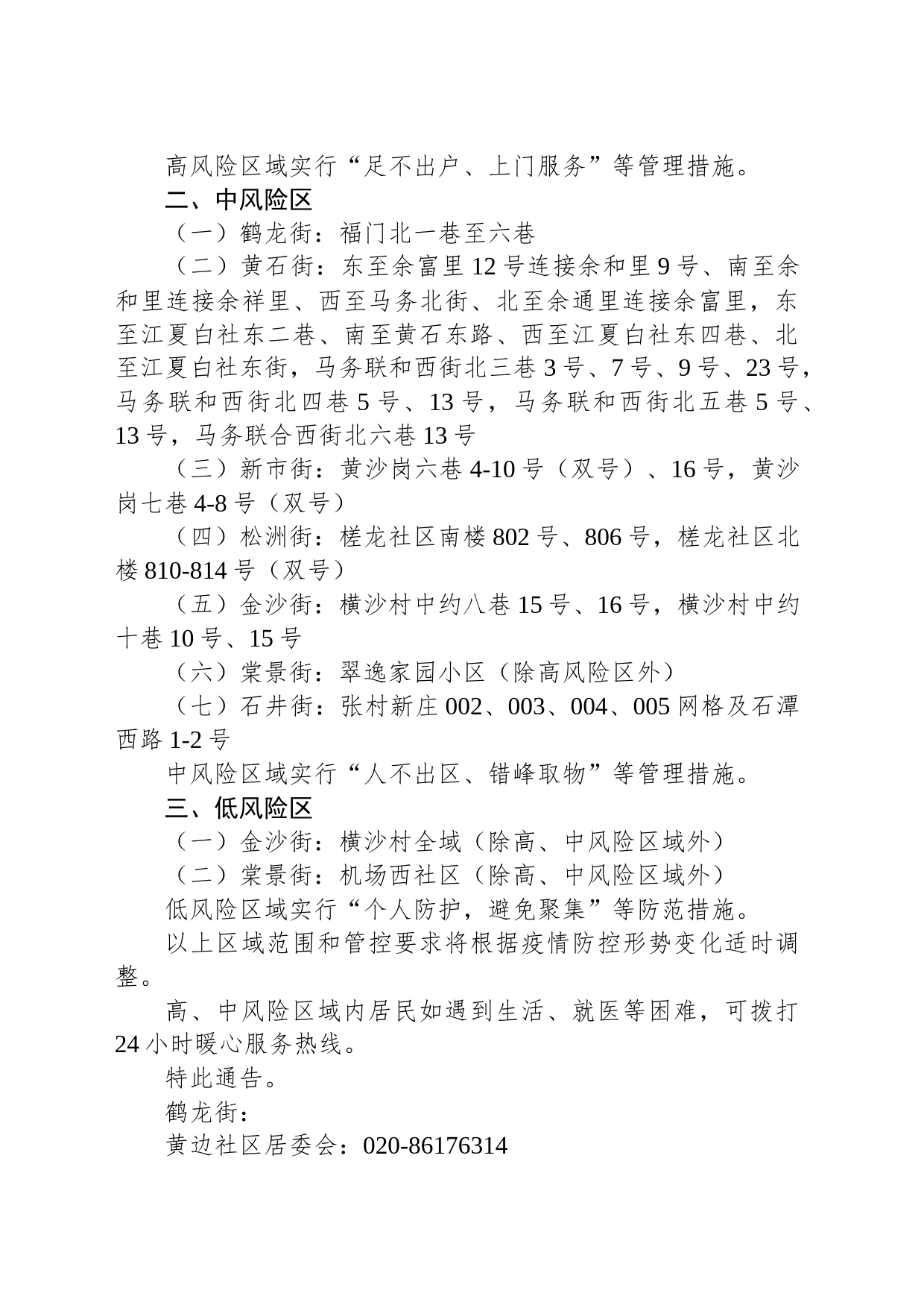 广州市白云区新型冠状病毒肺炎疫情防控指挥部办公室关于划定风险区域的通告（第72号）_第2页