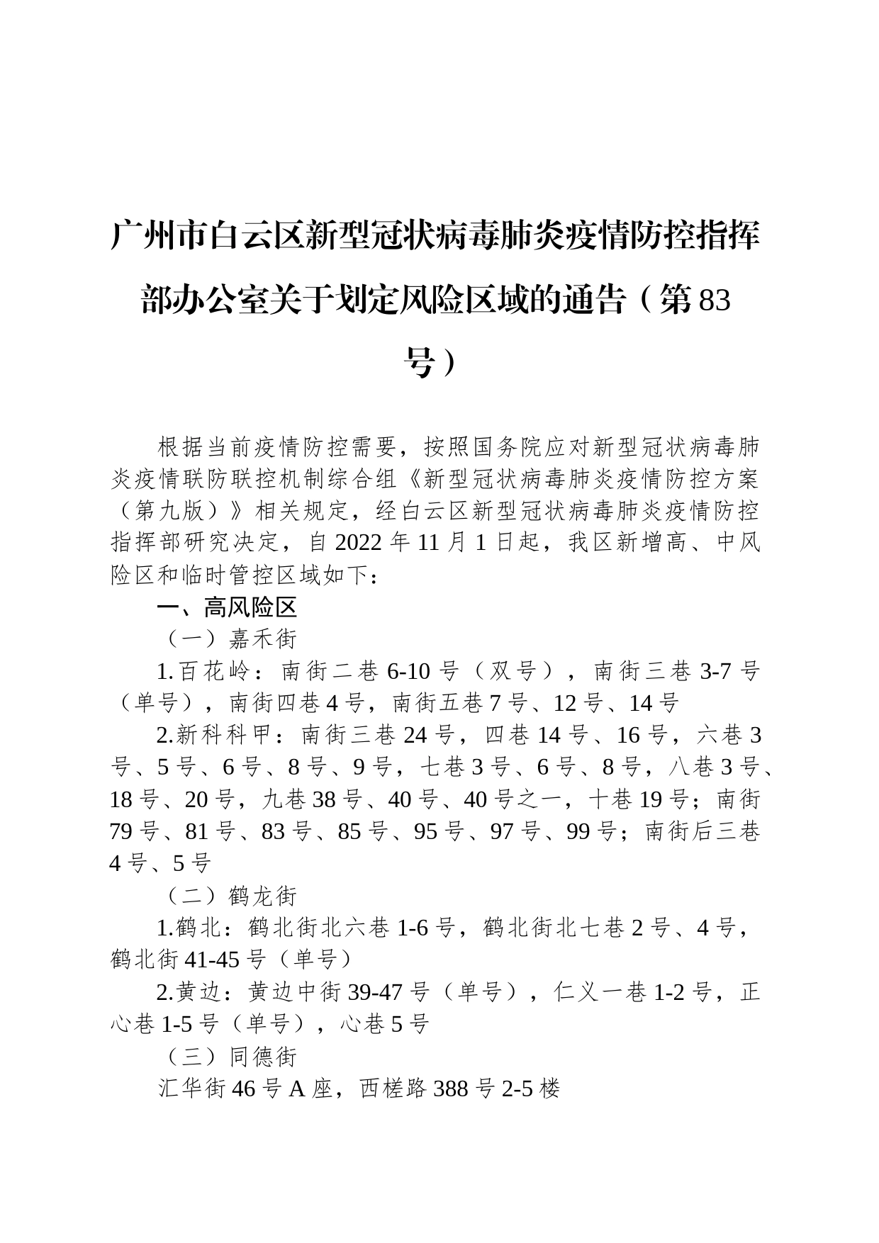 广州市白云区新型冠状病毒肺炎疫情防控指挥部办公室关于划定风险区域的通告（第83号）_第1页