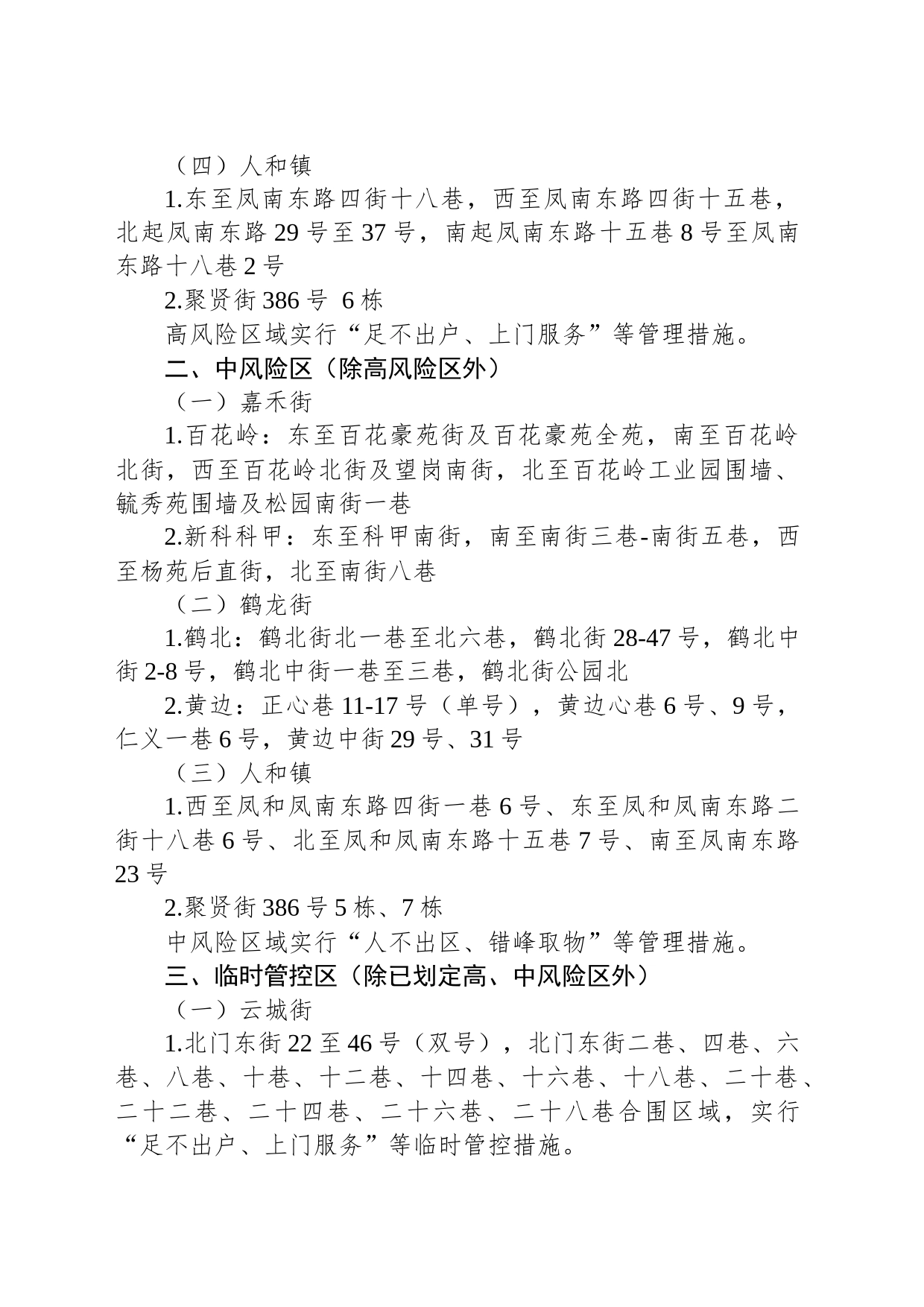 广州市白云区新型冠状病毒肺炎疫情防控指挥部办公室关于划定风险区域的通告（第83号）_第2页