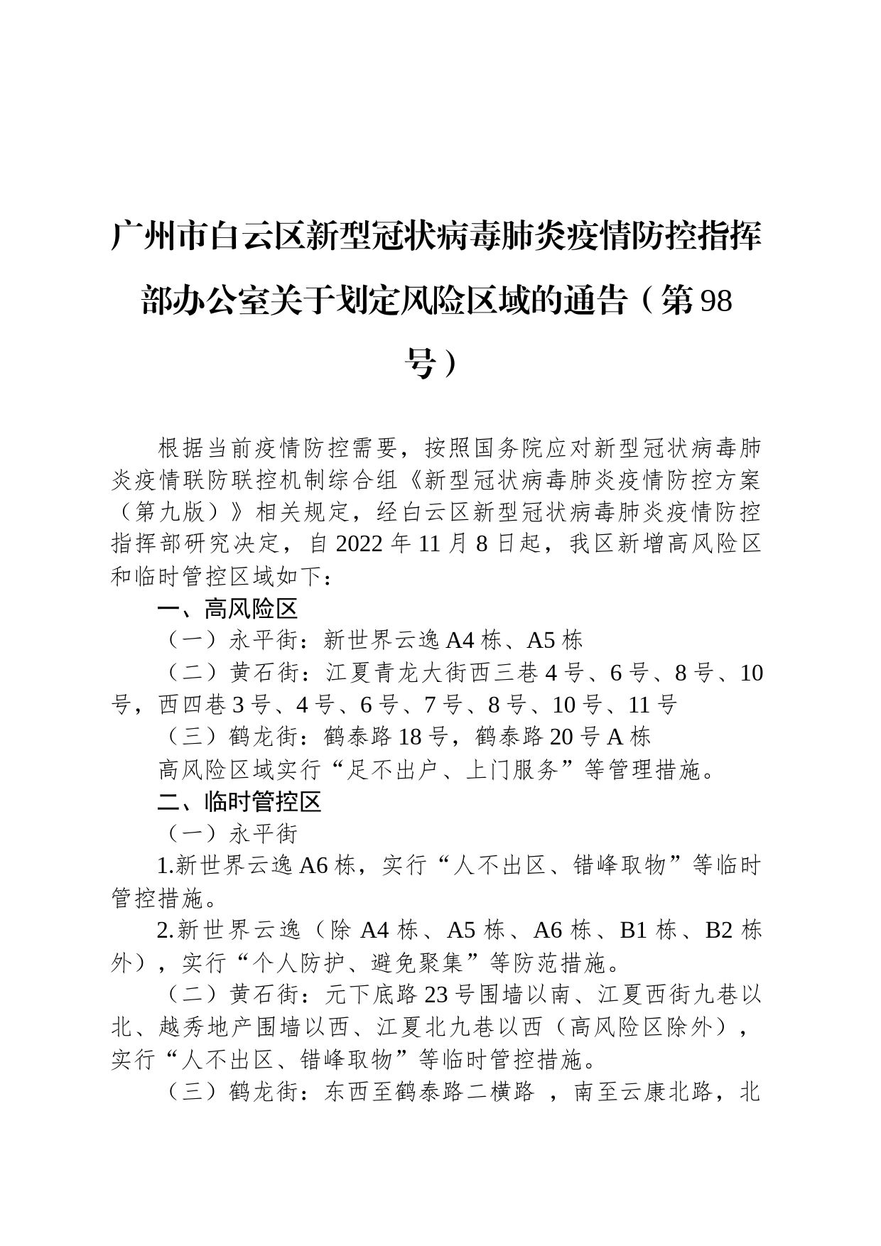 广州市白云区新型冠状病毒肺炎疫情防控指挥部办公室关于划定风险区域的通告（第98号）_第1页