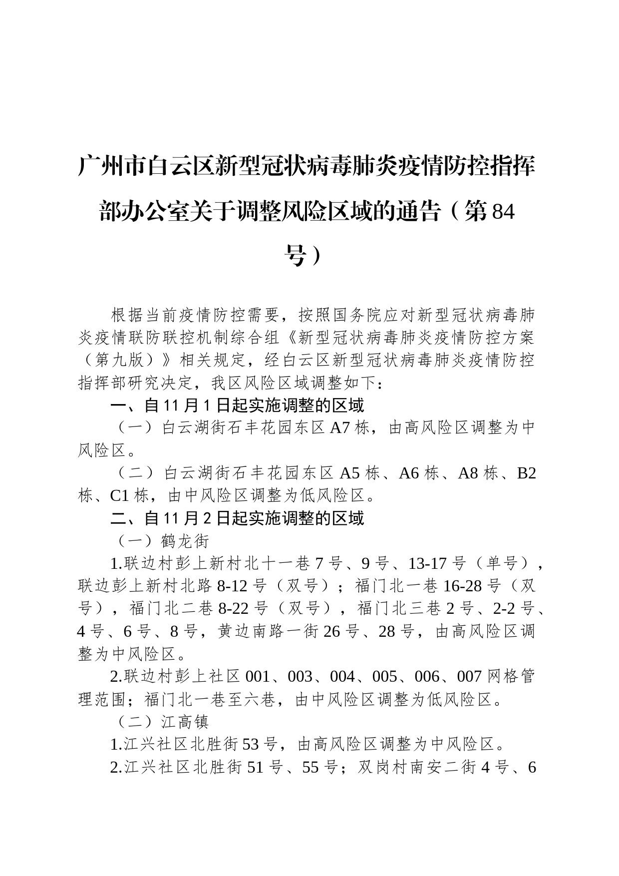 广州市白云区新型冠状病毒肺炎疫情防控指挥部办公室关于调整风险区域的通告（第84号）_第1页