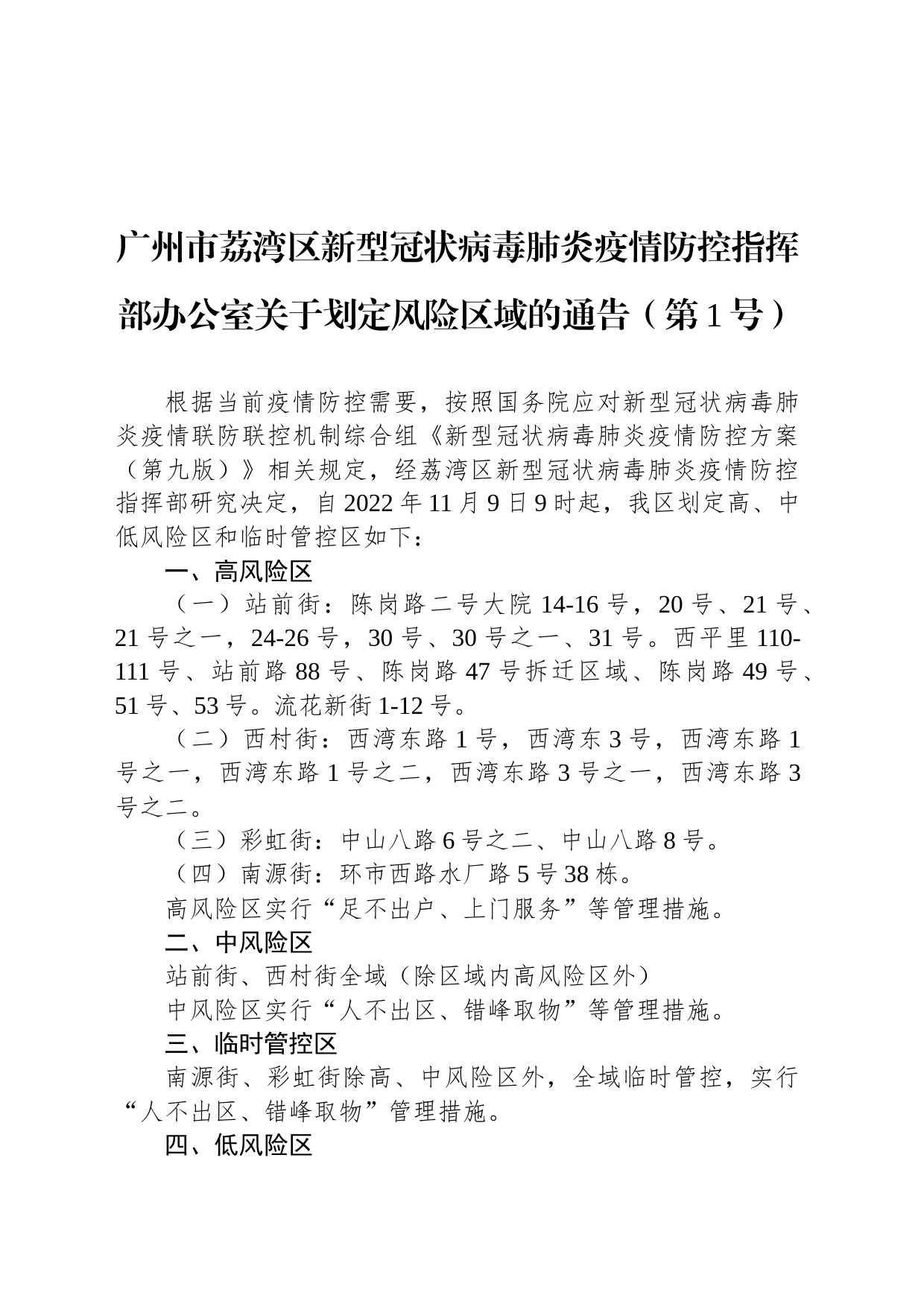 广州市荔湾区新型冠状病毒肺炎疫情防控指挥部办公室关于划定风险区域的通告（第1号）_第1页