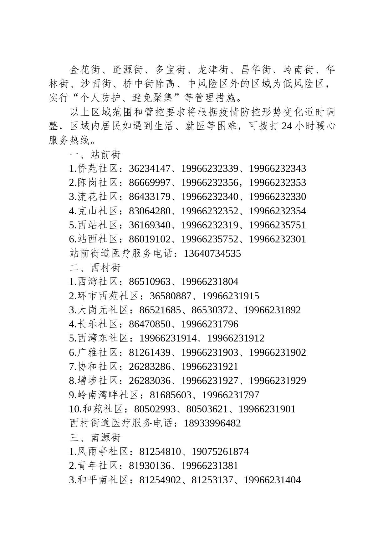 广州市荔湾区新型冠状病毒肺炎疫情防控指挥部办公室关于划定风险区域的通告（第1号）_第2页