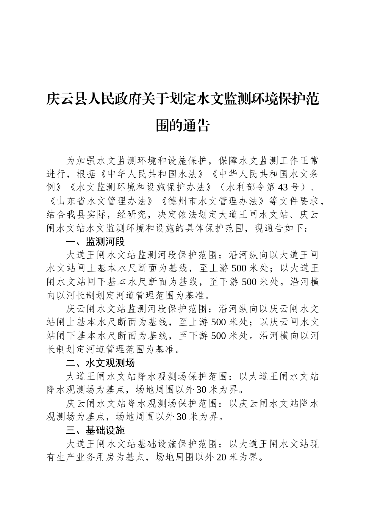 庆云县人民政府关于划定水文监测环境保护范围的通告_第1页