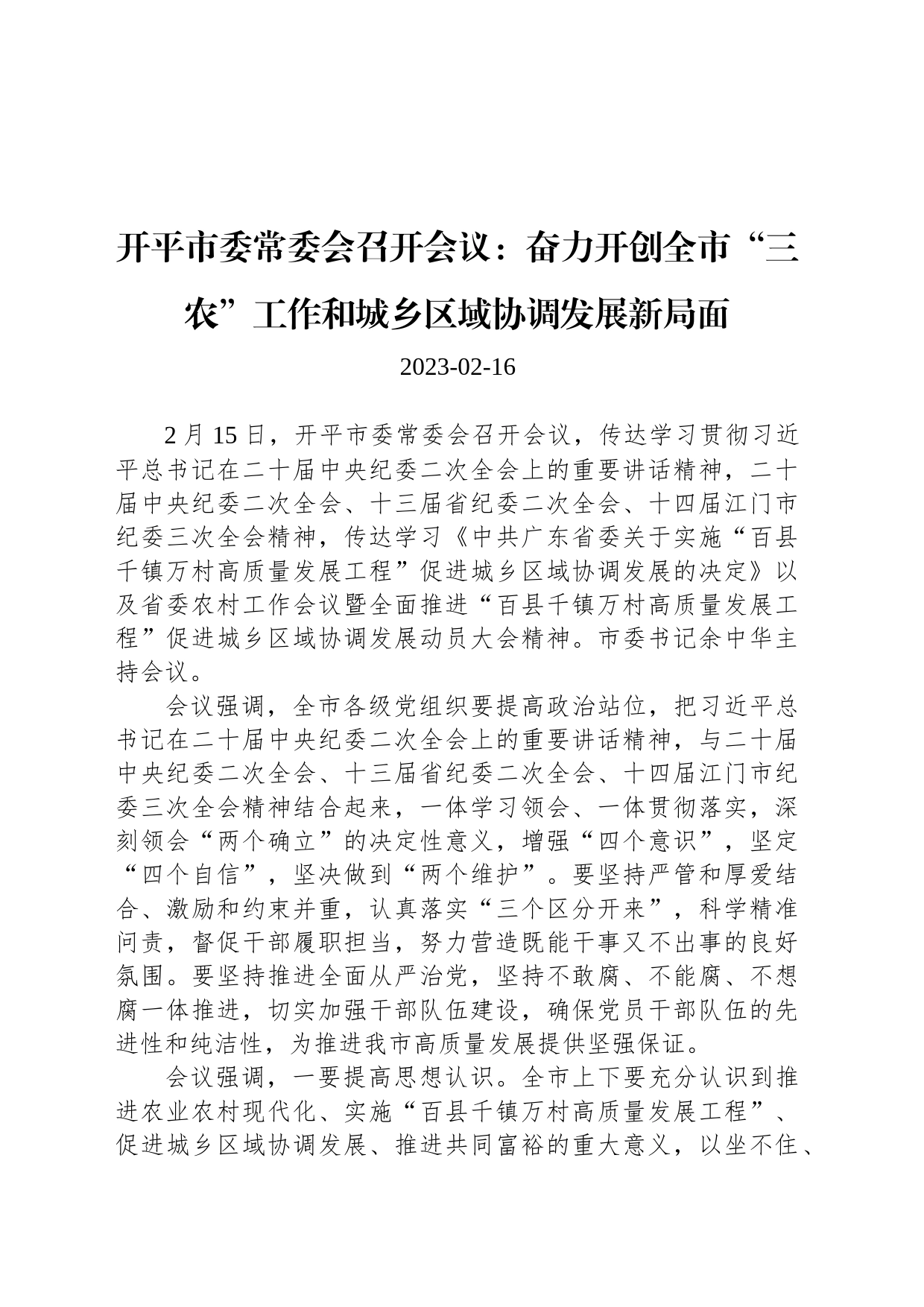 开平市委常委会召开会议：奋力开创全市“三农”工作和城乡区域协调发展新局面_第1页