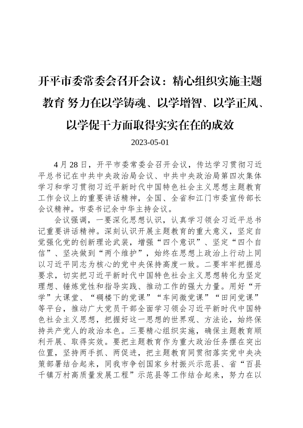 开平市委常委会召开会议：精心组织实施主题教育 努力在以学铸魂、以学增智、以学正风、以学促干方面取得实实在在的成效_第1页