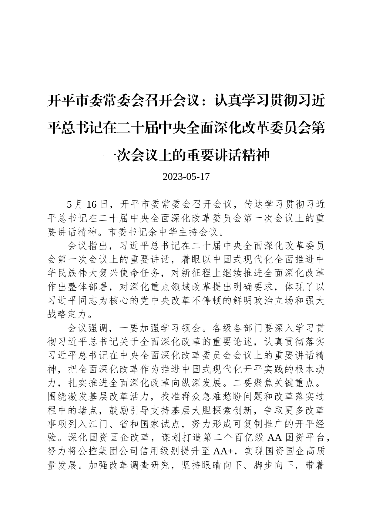 开平市委常委会召开会议：认真学习贯彻习近平总书记在二十届中央全面深化改革委员会第一次会议上的重要讲话精神_第1页