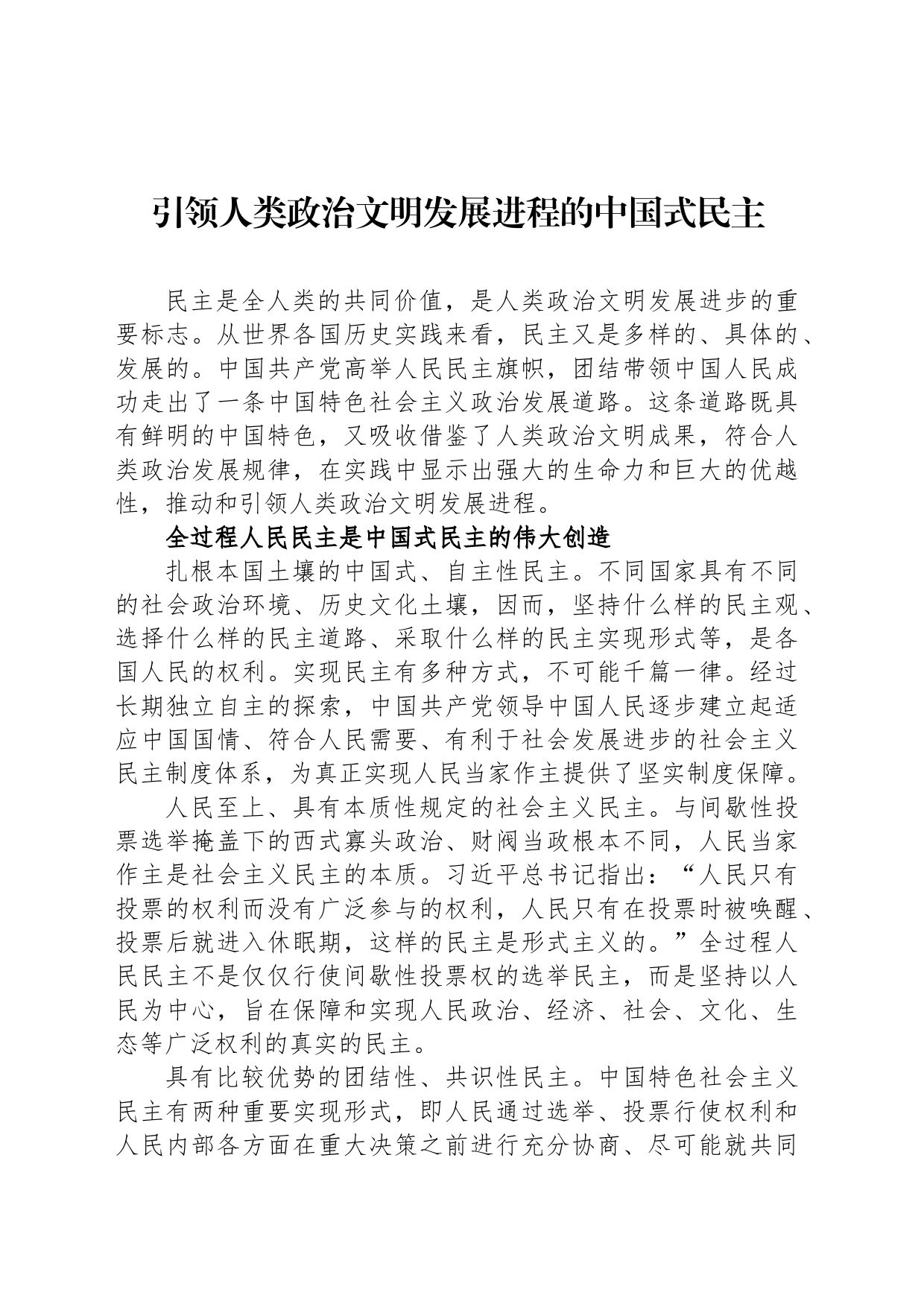 引领人类政治文明发展进程的中国式民主_第1页