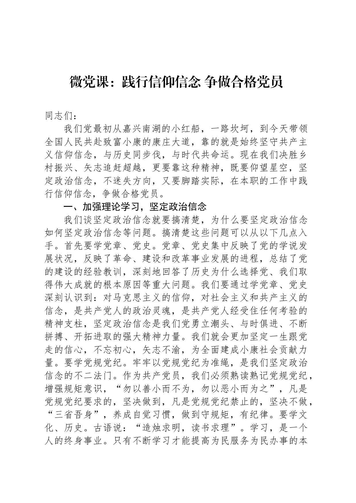 微党课：践行信仰信念 争做合格党员_第1页