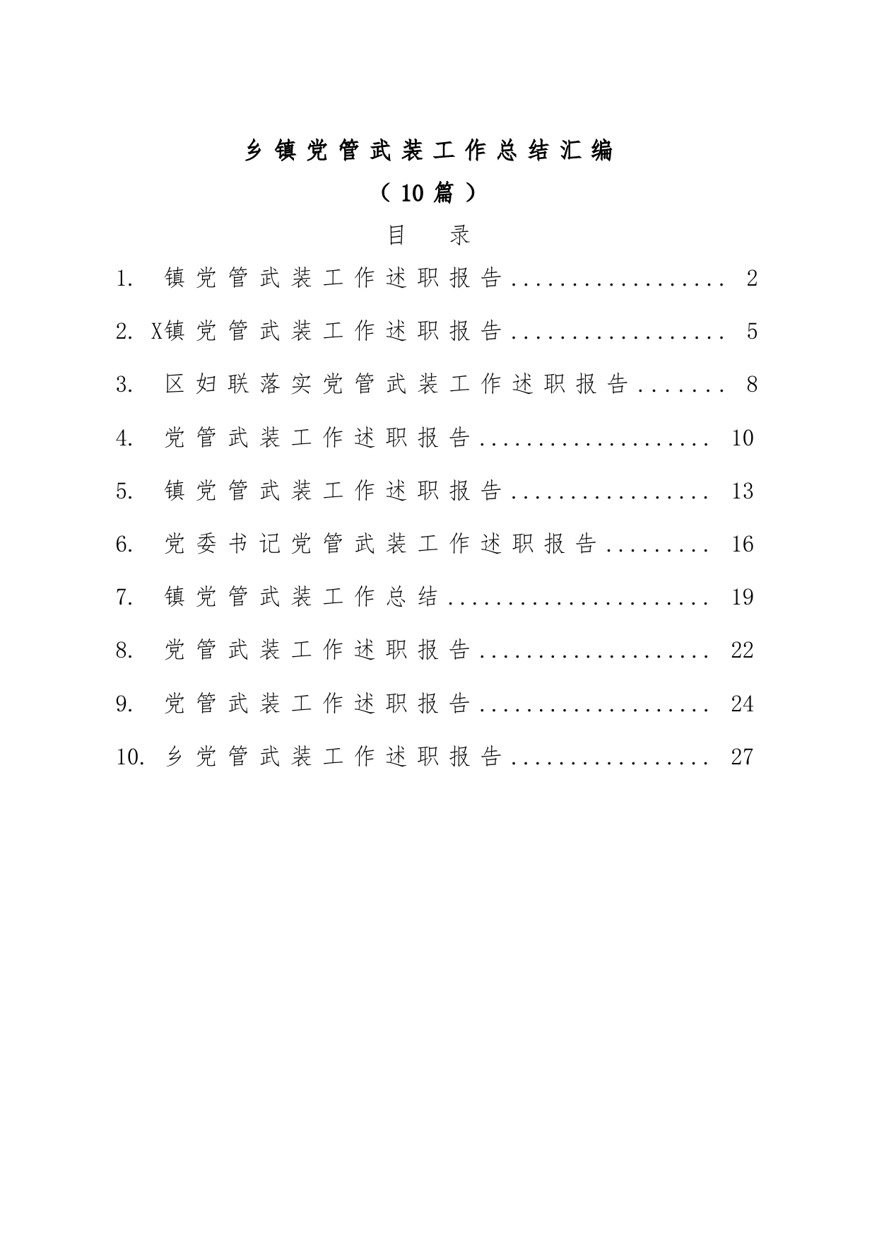 (10篇)乡镇党管武装工作总结汇编_第1页