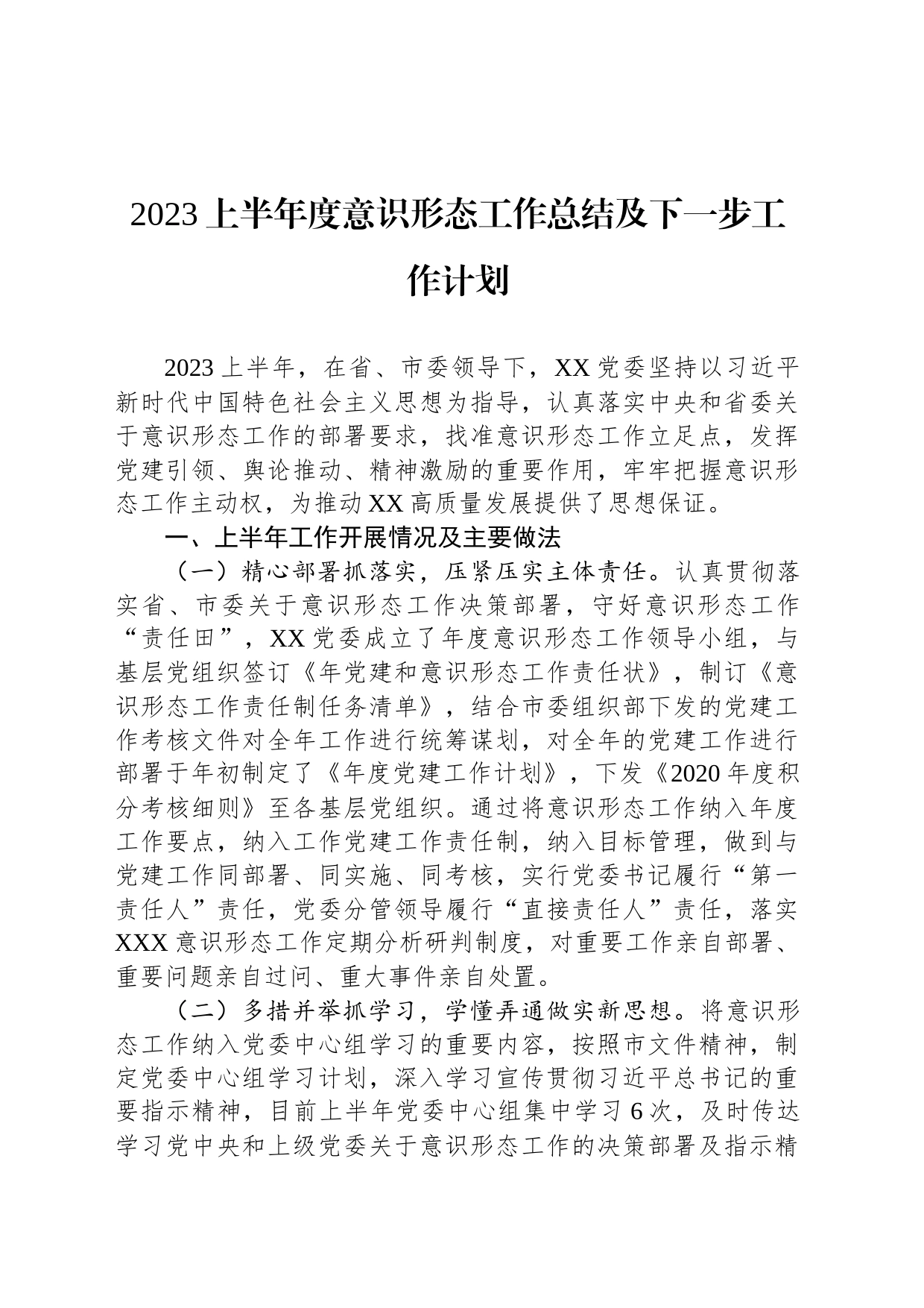 2023上半年度意识形态工作总结及下一步工作计划_第1页