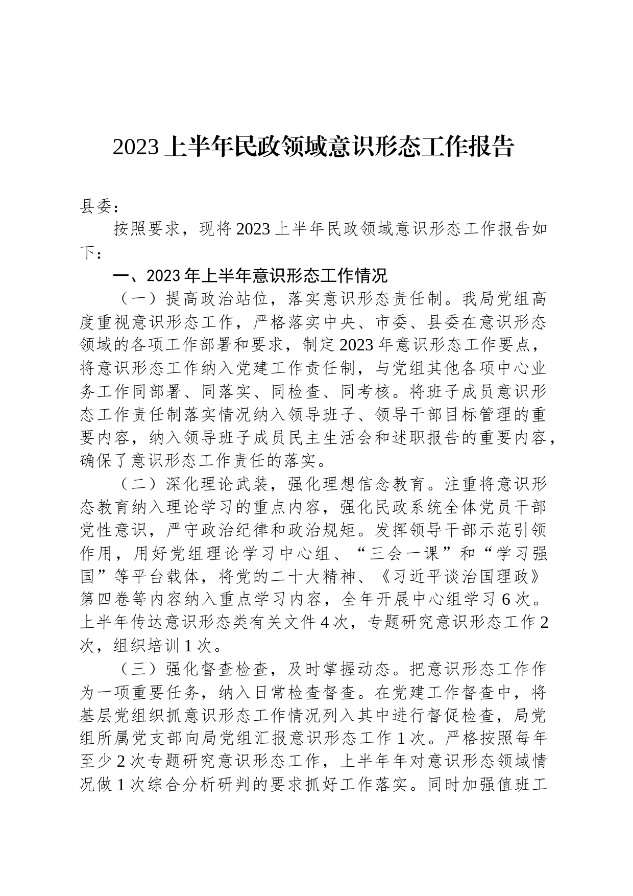 2023上半年民政领域意识形态工作报告_第1页