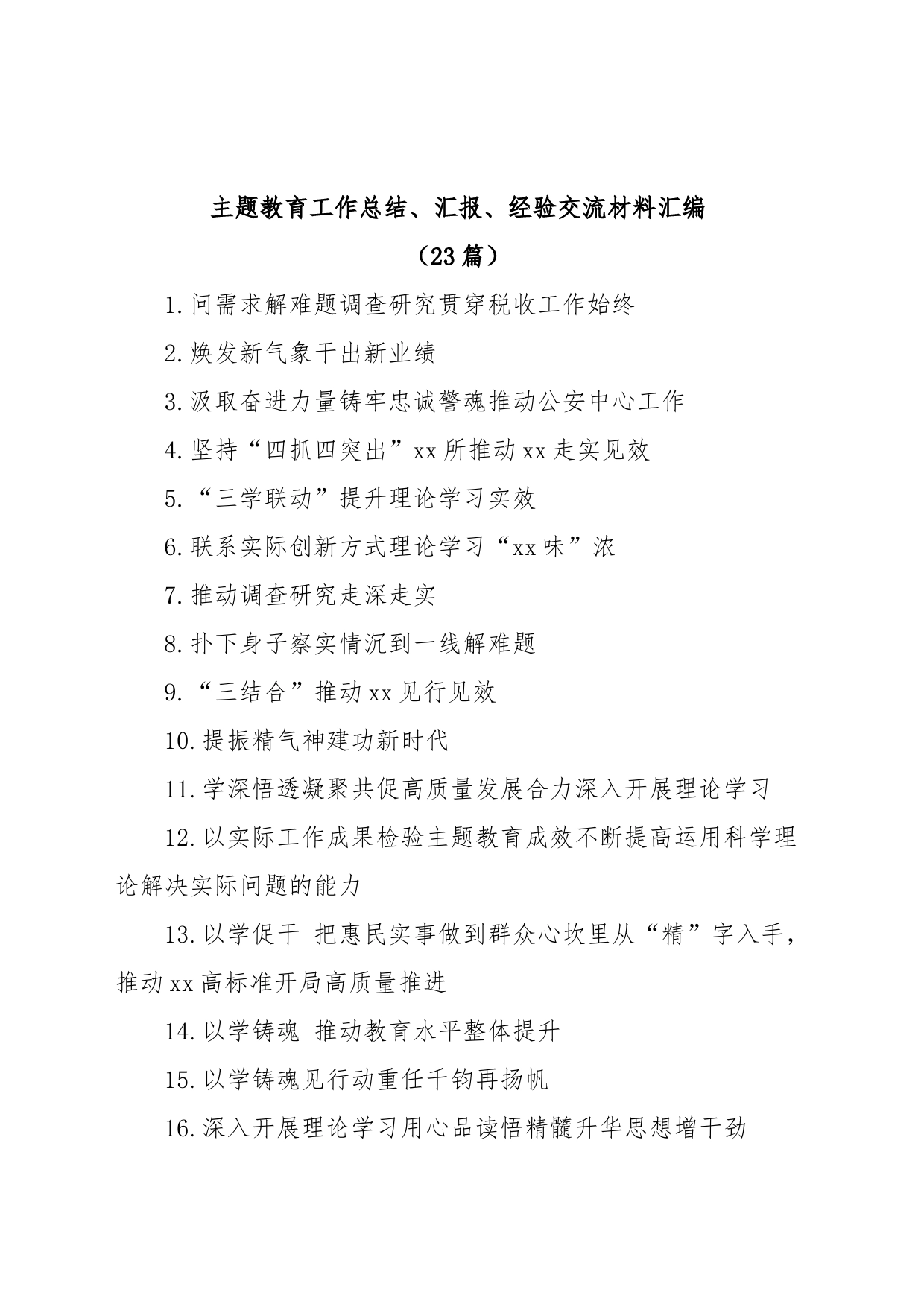 (23篇)主题教育工作总结、汇报、经验交流材料汇编_第1页