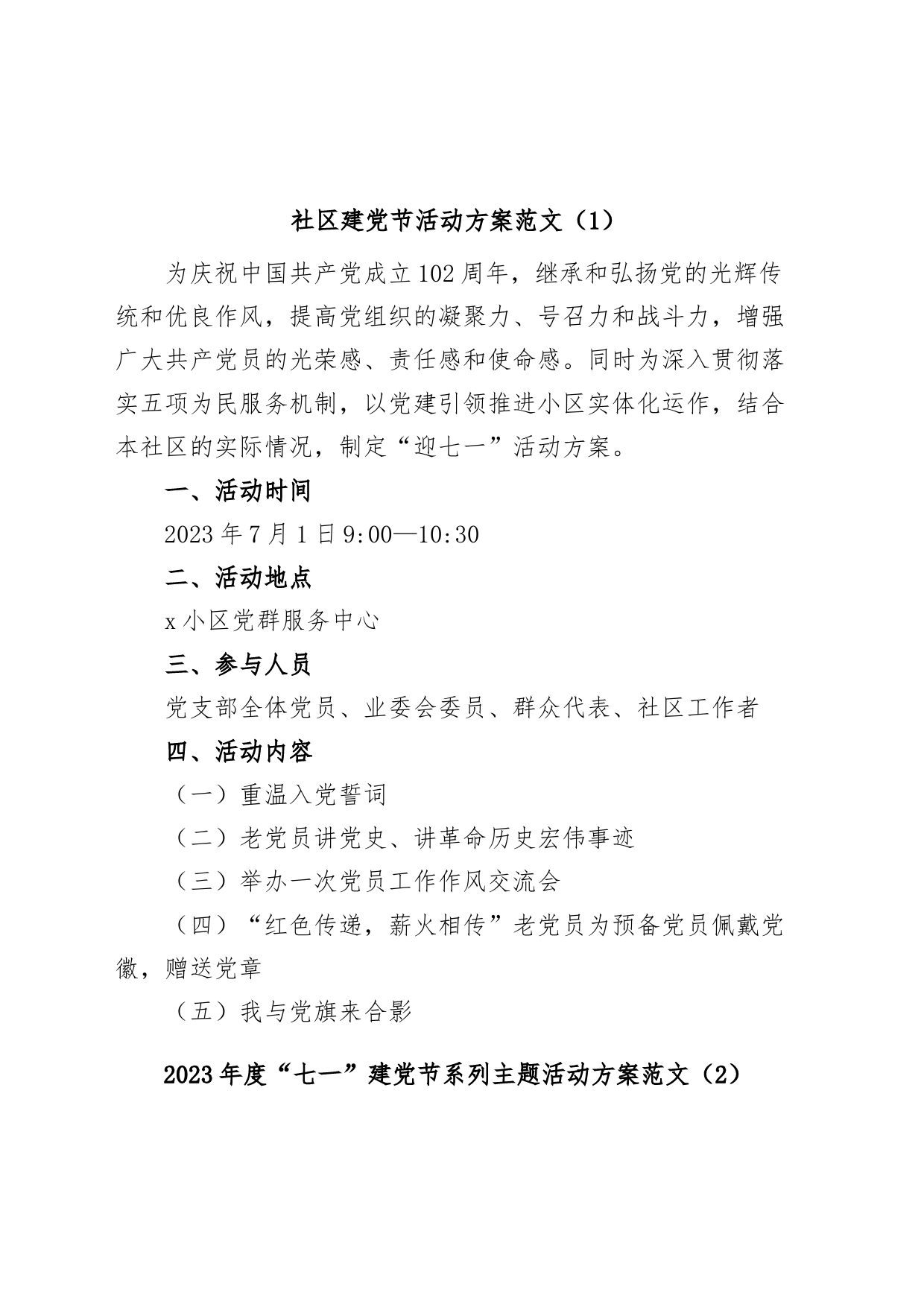 (2篇)2023年社区七一建党节活动方案_第1页