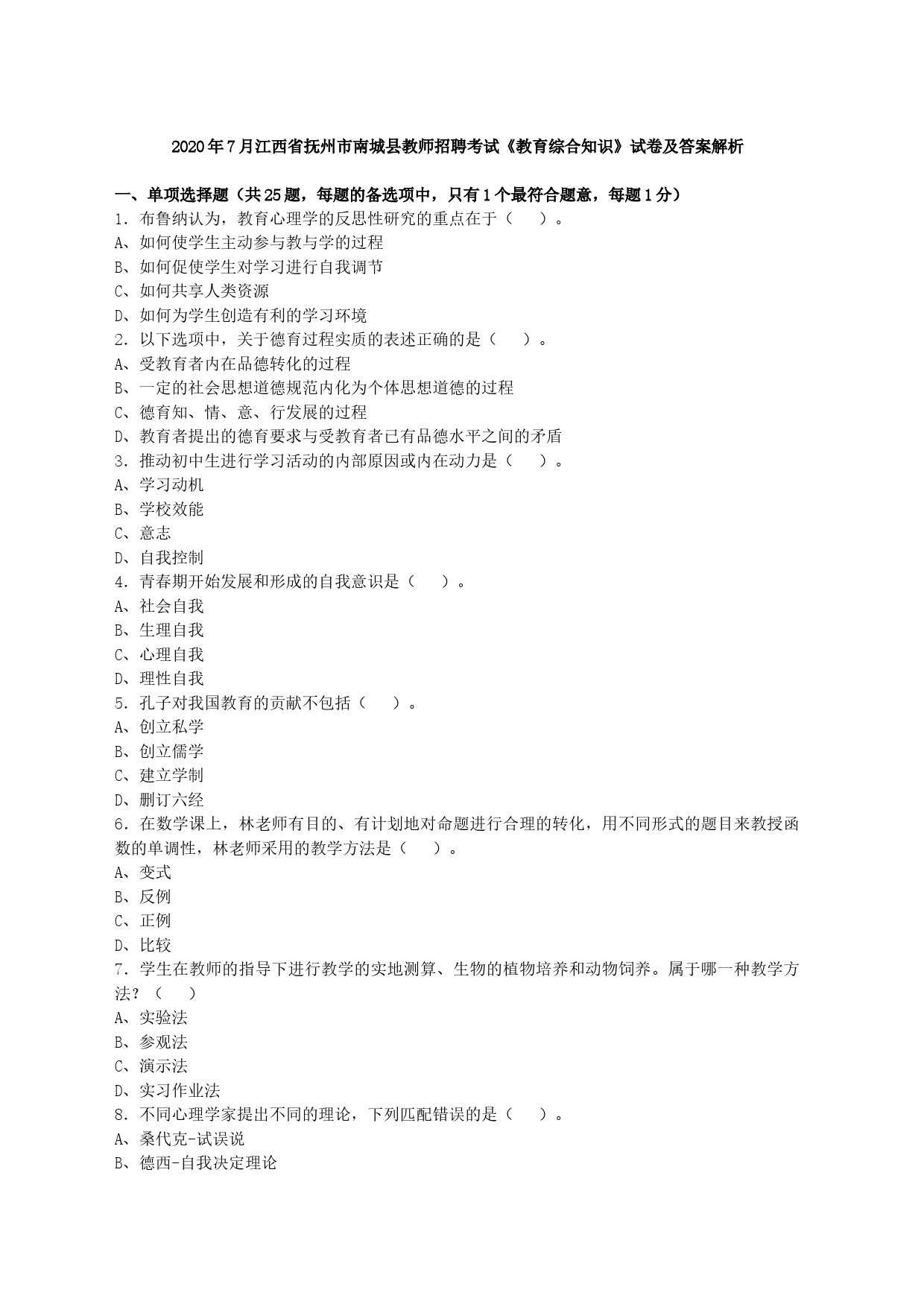 2020年7月江西省抚州市南城县教师招聘考试《教育综合知识》试卷及答案解析_第1页