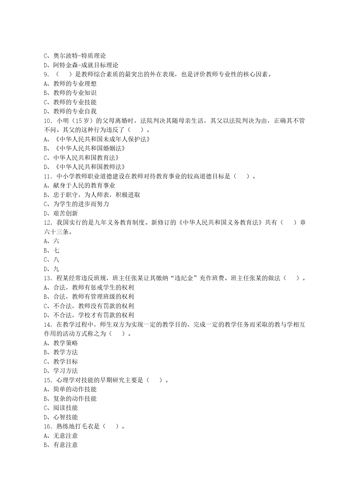 2020年7月江西省抚州市南城县教师招聘考试《教育综合知识》试卷及答案解析_第2页