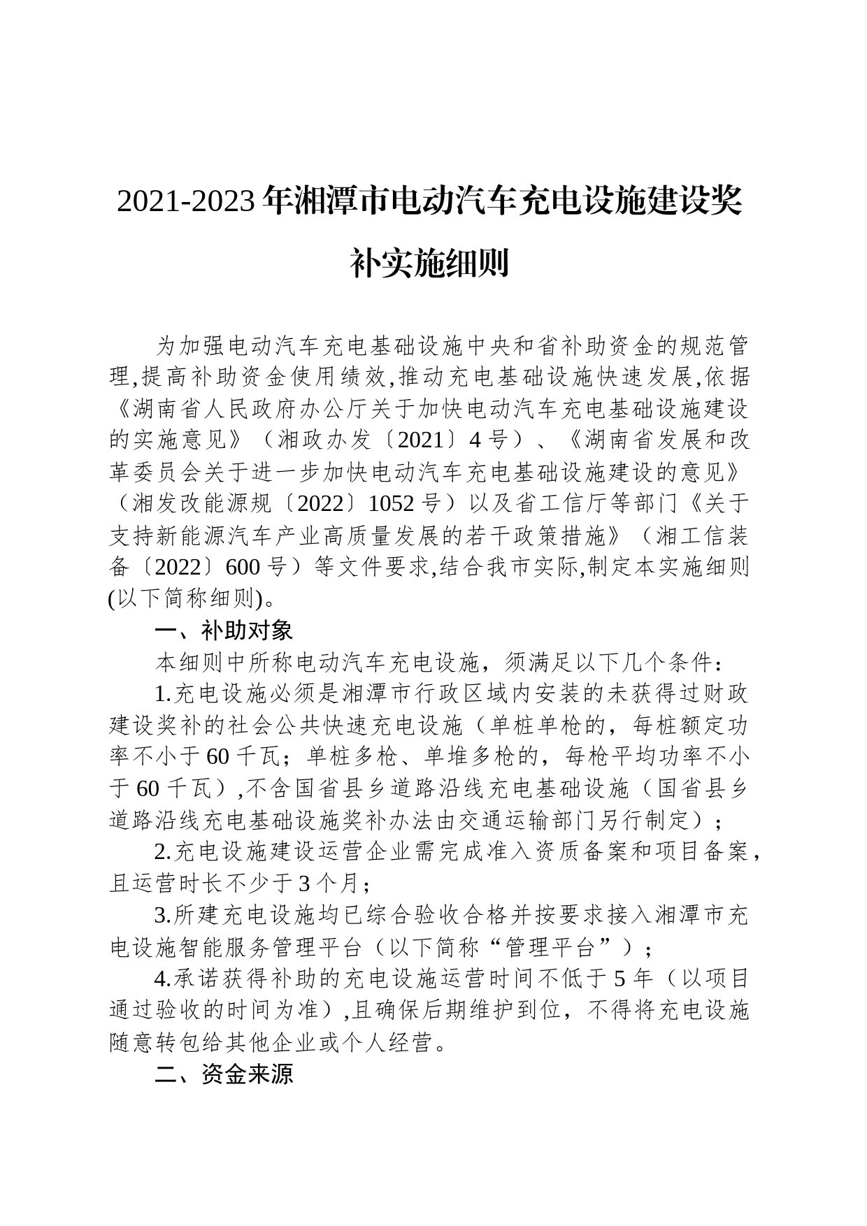 2021-2023年湘潭市电动汽车充电设施建设奖补实施细则_第1页
