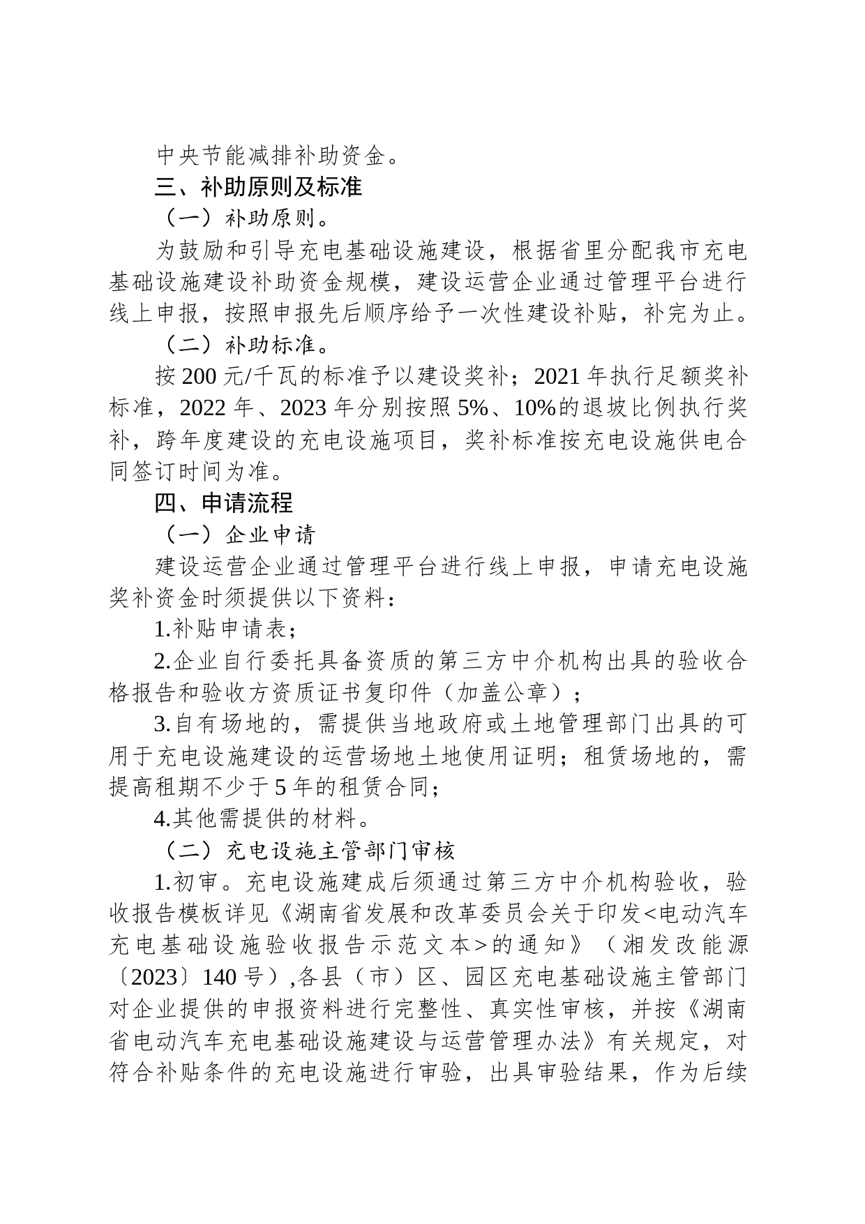 2021-2023年湘潭市电动汽车充电设施建设奖补实施细则_第2页
