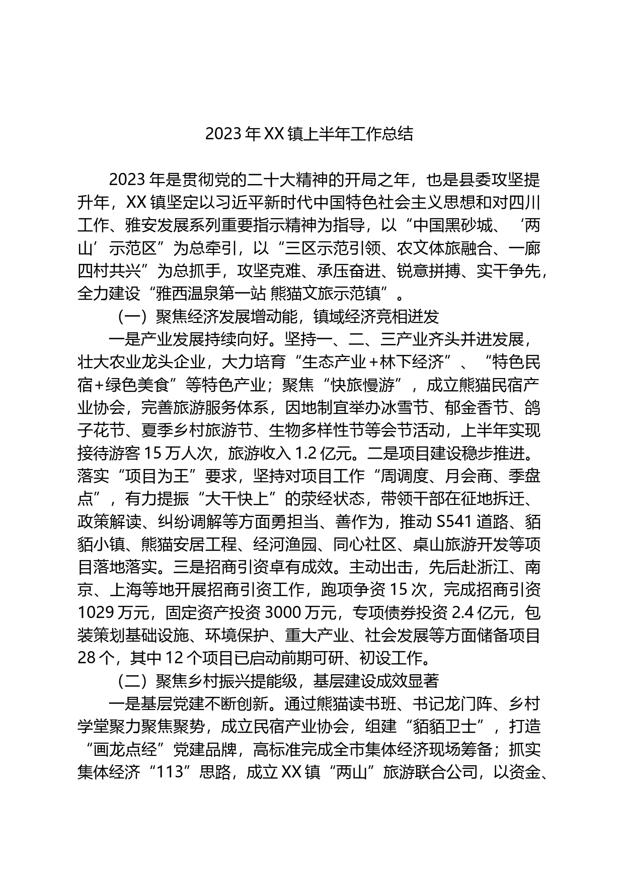 2023年XX镇上半年工作总结_第1页