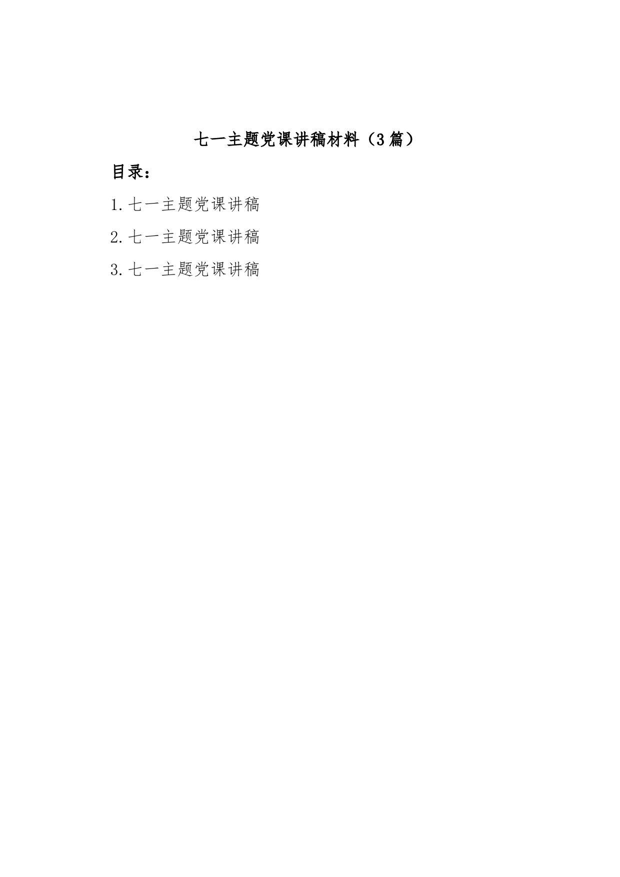 (3篇)七一主题党课讲稿材料_第1页