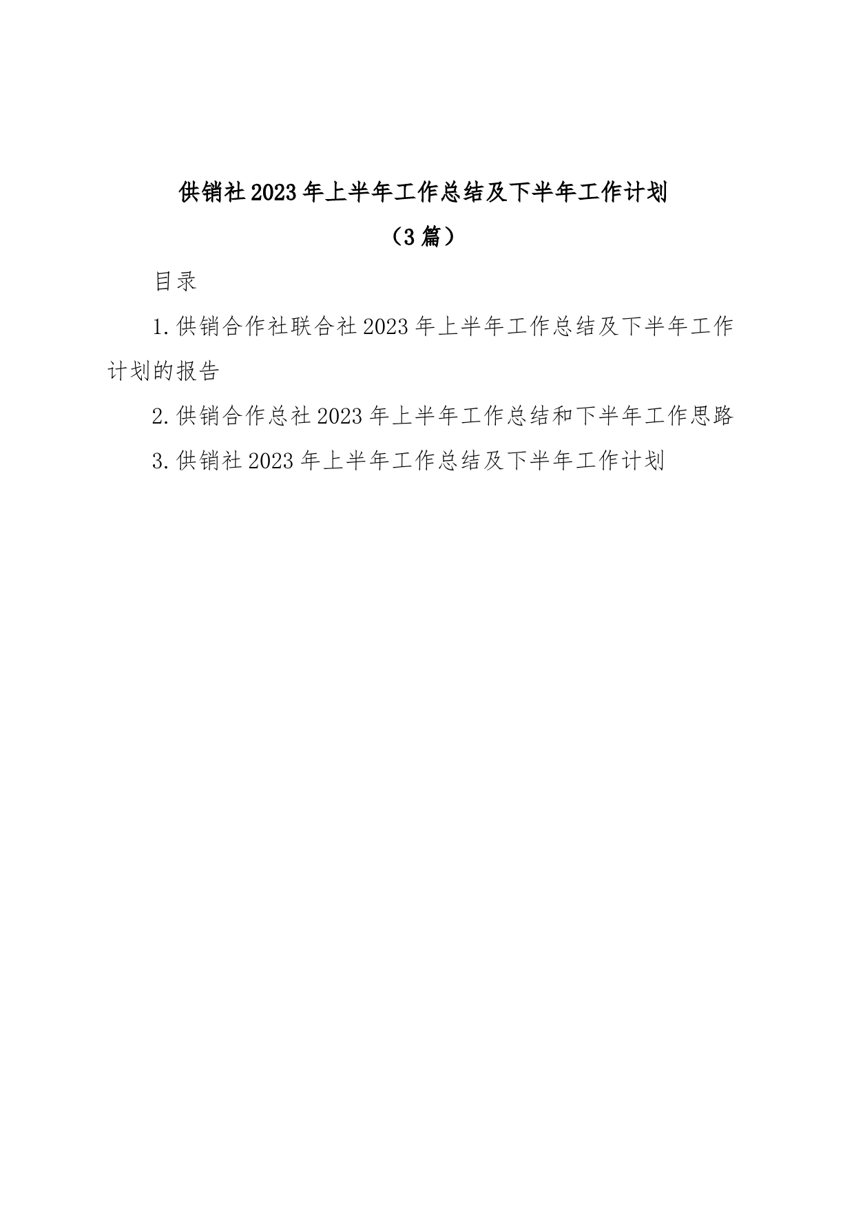 (3篇)供销社2023年上半年工作总结及下半年工作计划_第1页