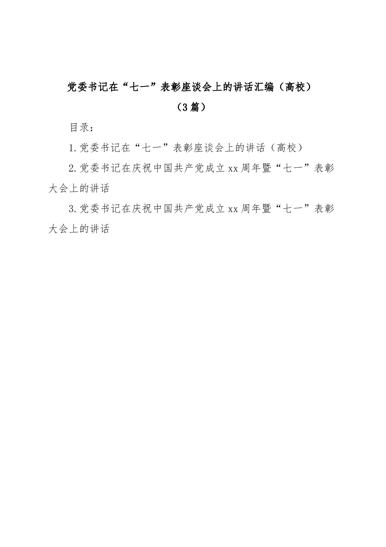 (3篇)高校党委书记在“七一”表彰座谈会上的讲话汇编_第1页