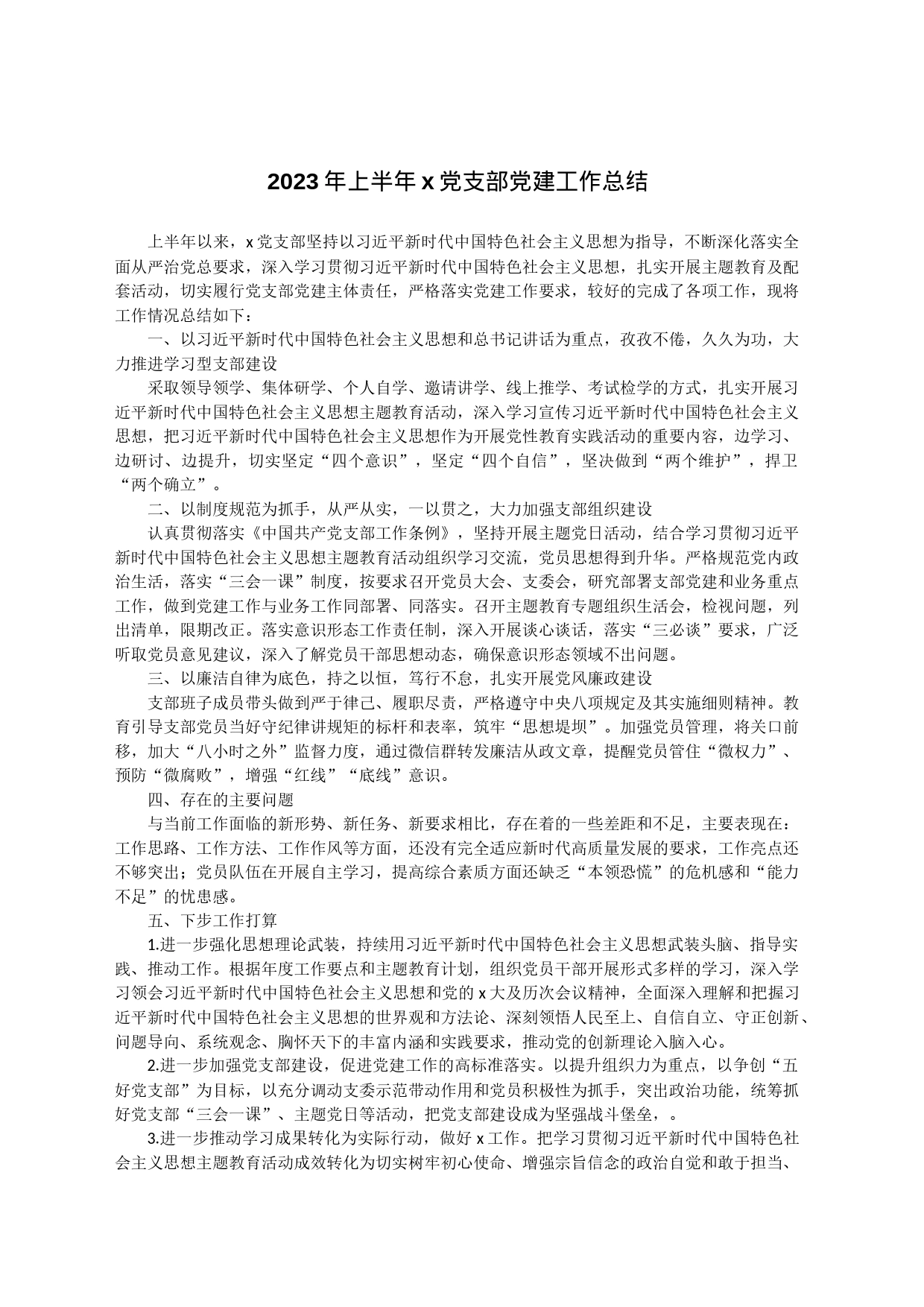 2023年上半年x党支部党建工作总结_第1页