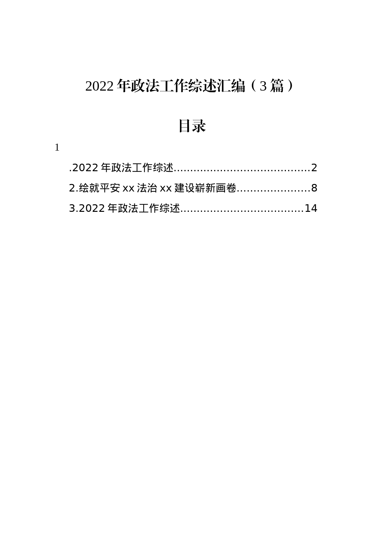 2022年政法工作综述汇编（3篇）_第1页