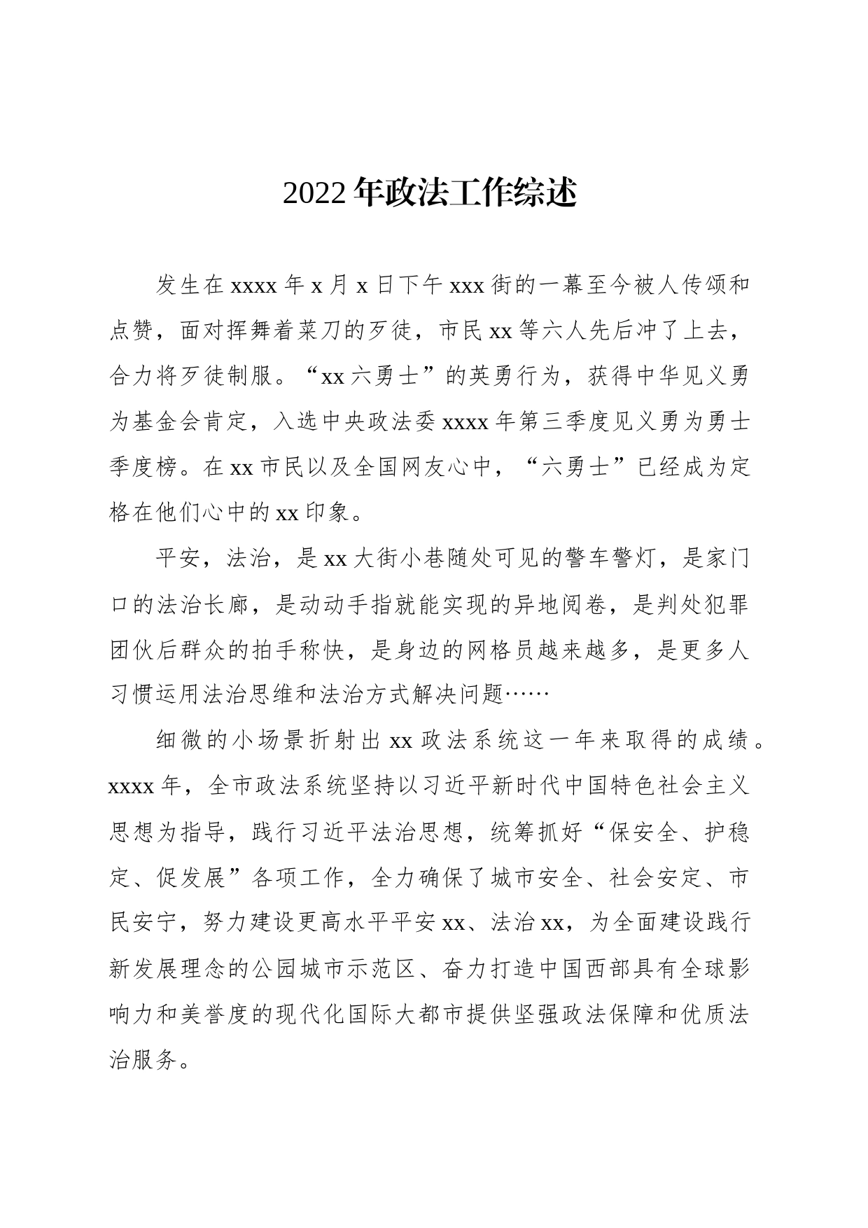 2022年政法工作综述汇编（3篇）_第2页