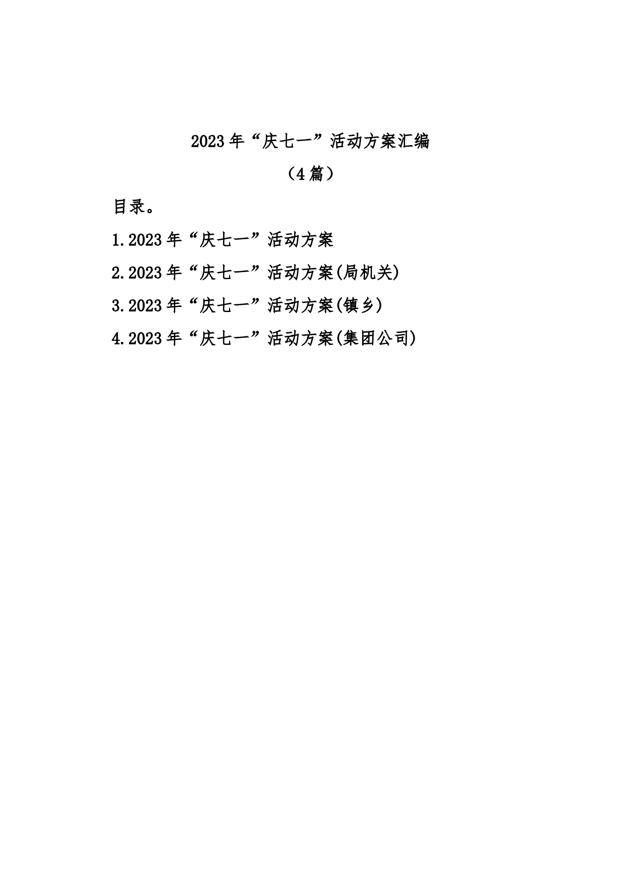 (4篇)2023年“庆七一”活动方案汇编_第1页