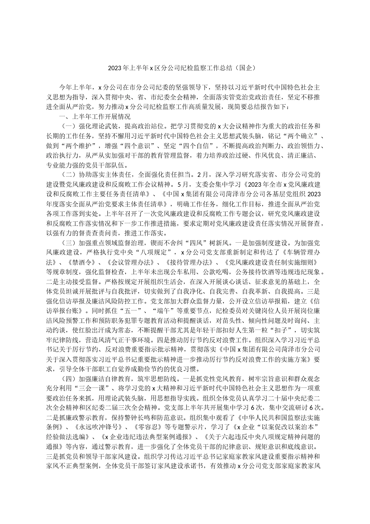 2023年上半年x区分公司纪检监察工作总结（国企）_第1页