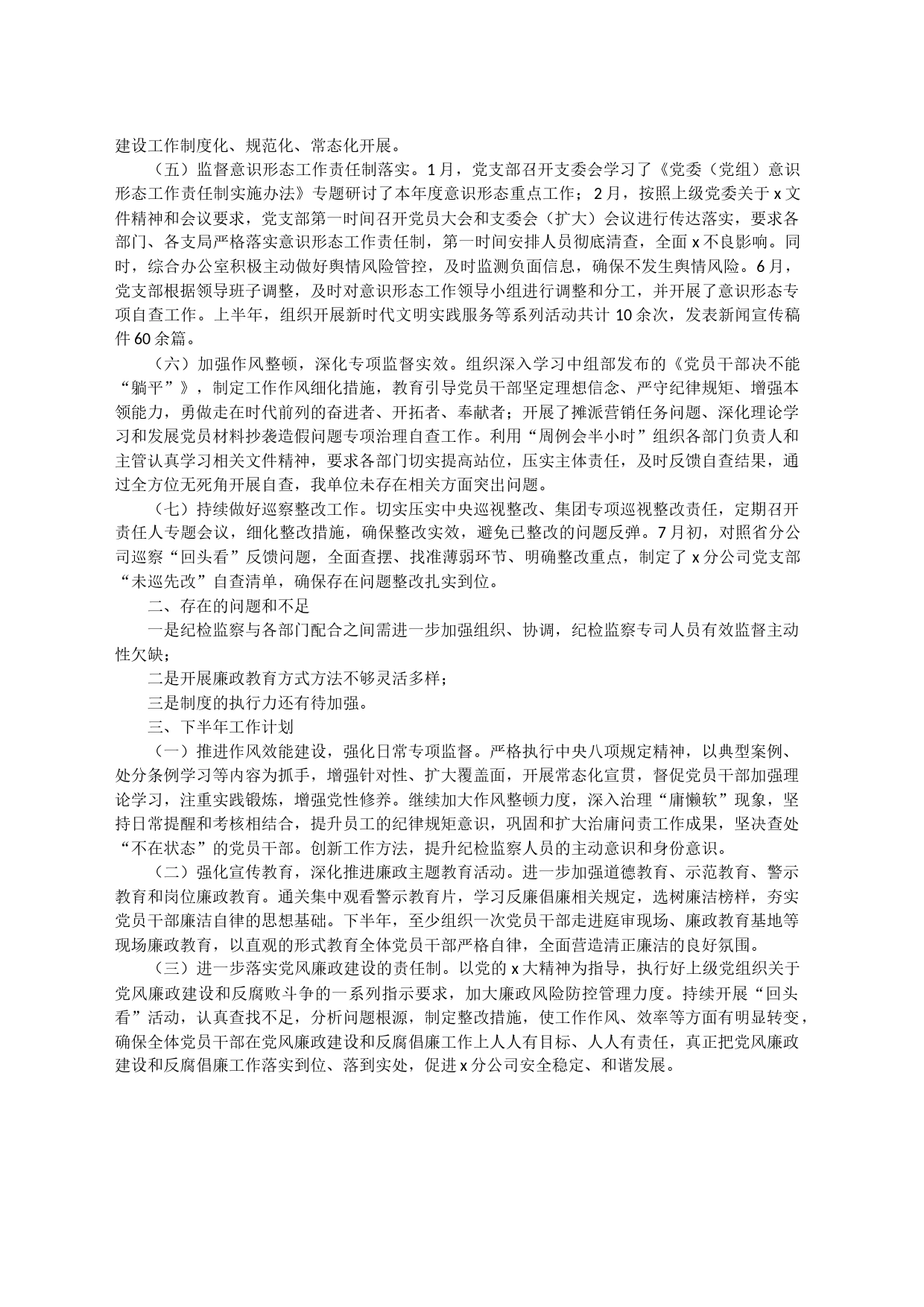 2023年上半年x区分公司纪检监察工作总结（国企）_第2页