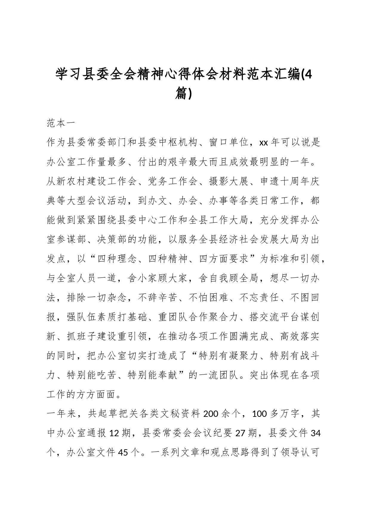 (4篇)学习县委全会精神心得体会材料范本汇编_第1页