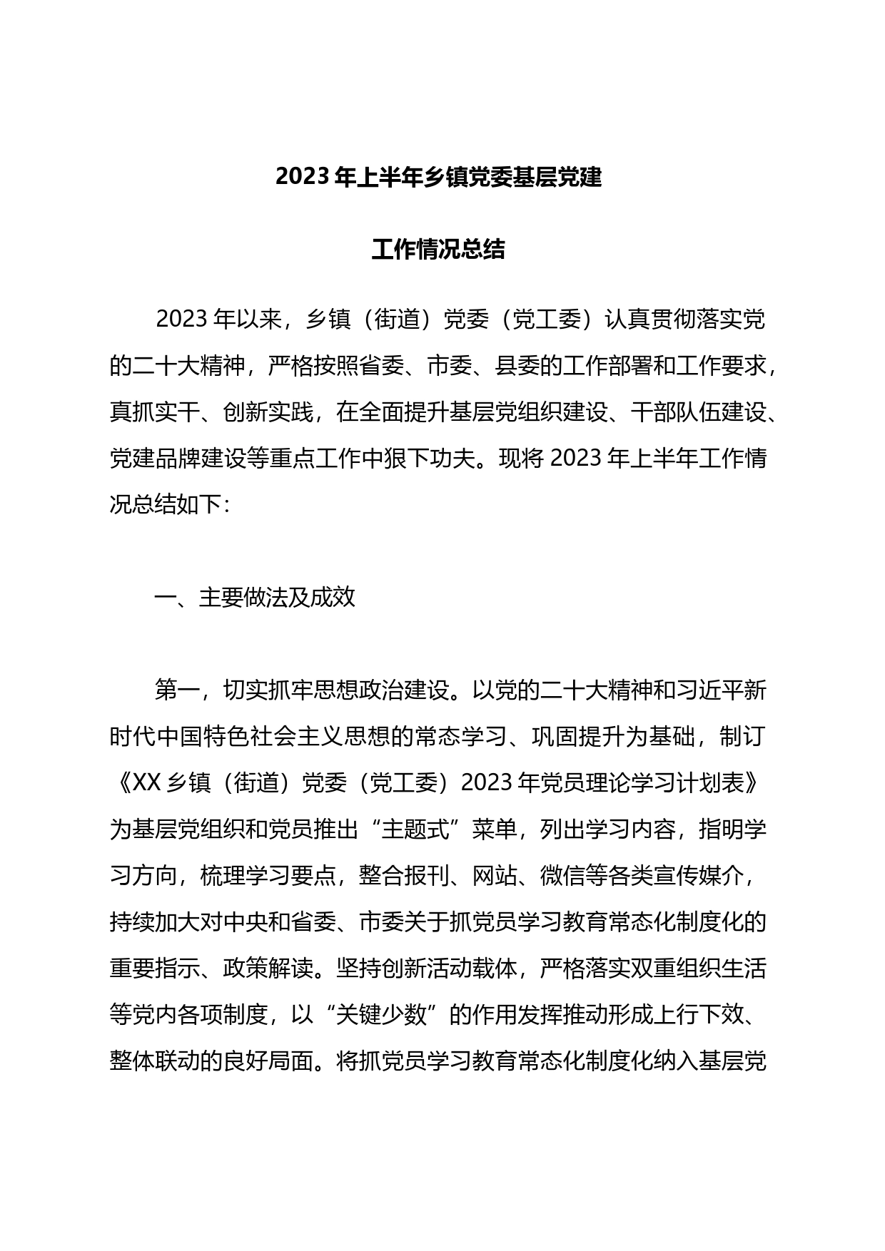 2023年上半年乡镇党委基层党建工作情况总结_第1页